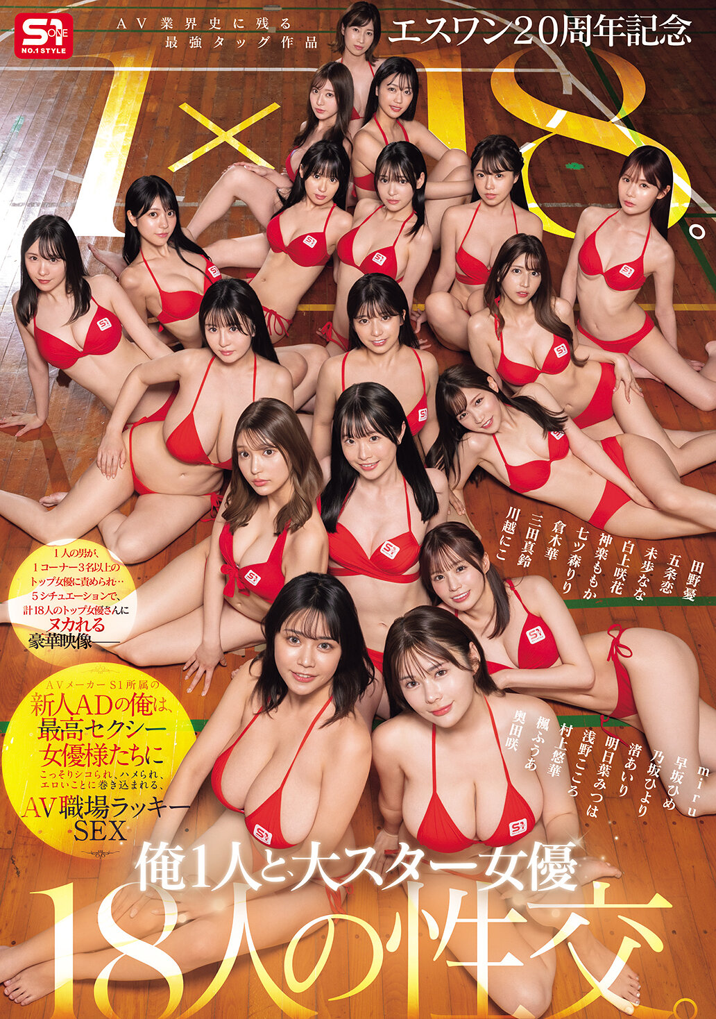 エスワン20周年記念 AV業界史に残る最強タッグ作品 1×18。AVメーカーS1所属の新人ADの俺は、最高セクシー女優様たちにこっそりシコられ、ハメられ、エロいことに巻き込まれる、AV職場ラッキーSEX