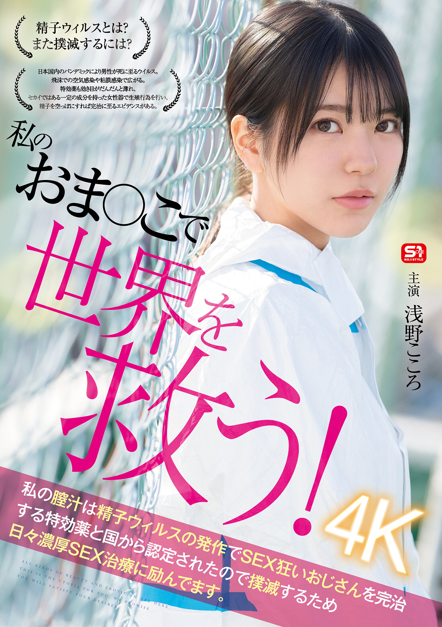 私のおま●こで世界を救う! 私の膣汁は精子ウィルスの発作でSEX狂いおじさんを完治する特効薬と国から認定されたので撲滅するため日々濃厚SEX治療に励んでます。 浅野こころ