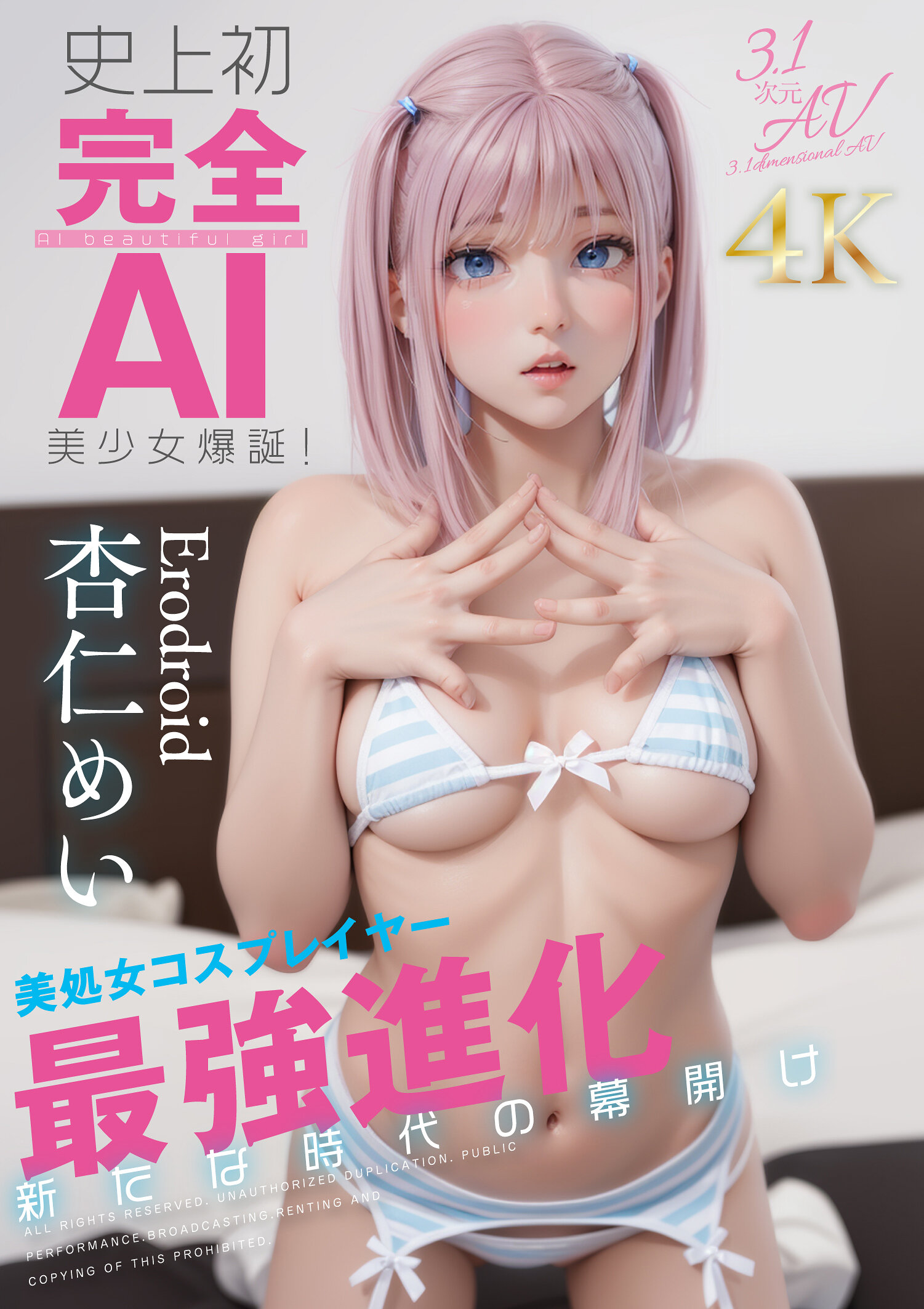 史上初・完全AI美少女爆誕！ 美処女コスプレイヤーAV Debut 杏仁めい