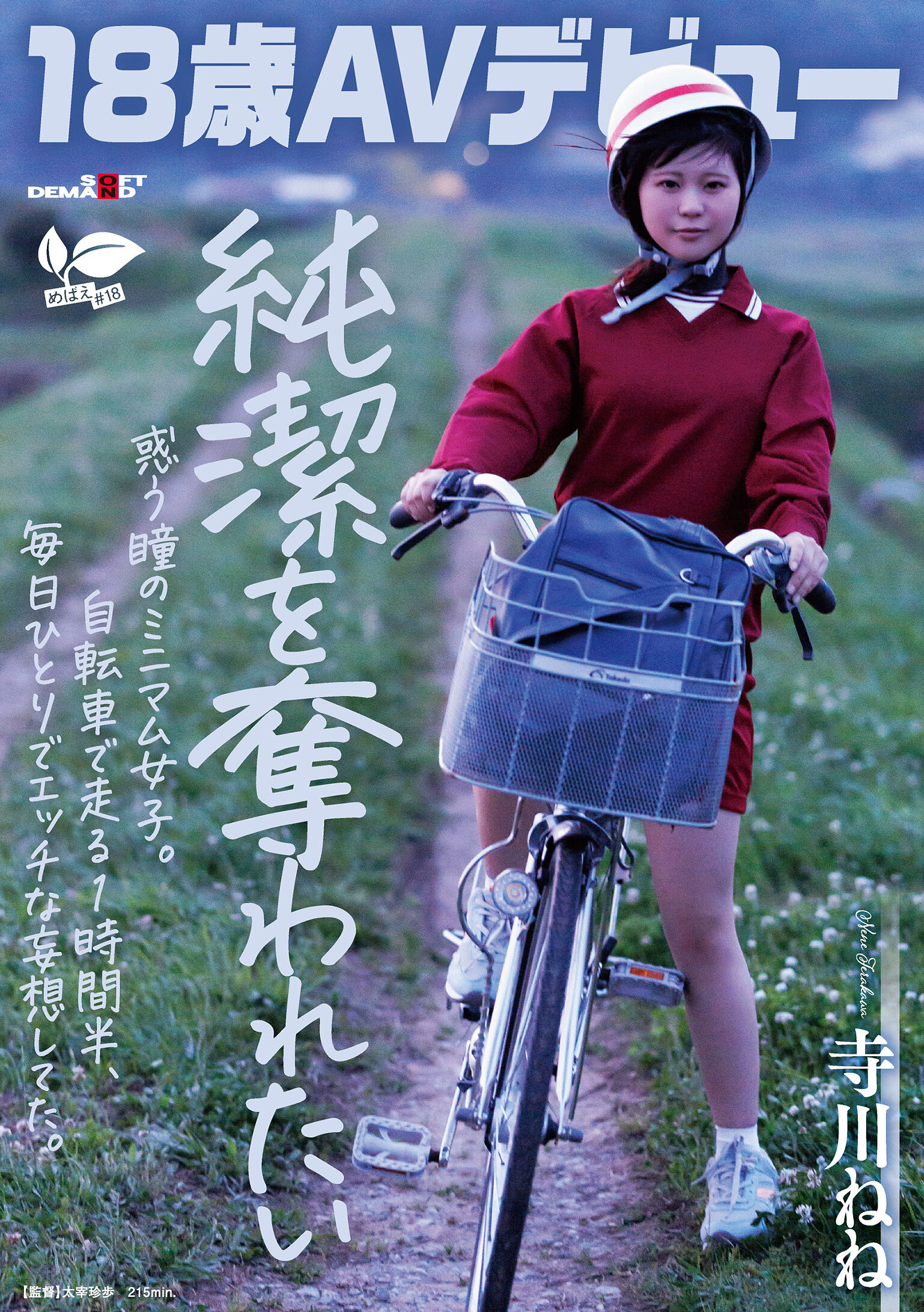 【18歳AVデビュー】純潔を奪われたい惑う瞳のミニマム女子。自転車で走る1時間半、毎日1人でエッチな妄想してた。 寺川ねね