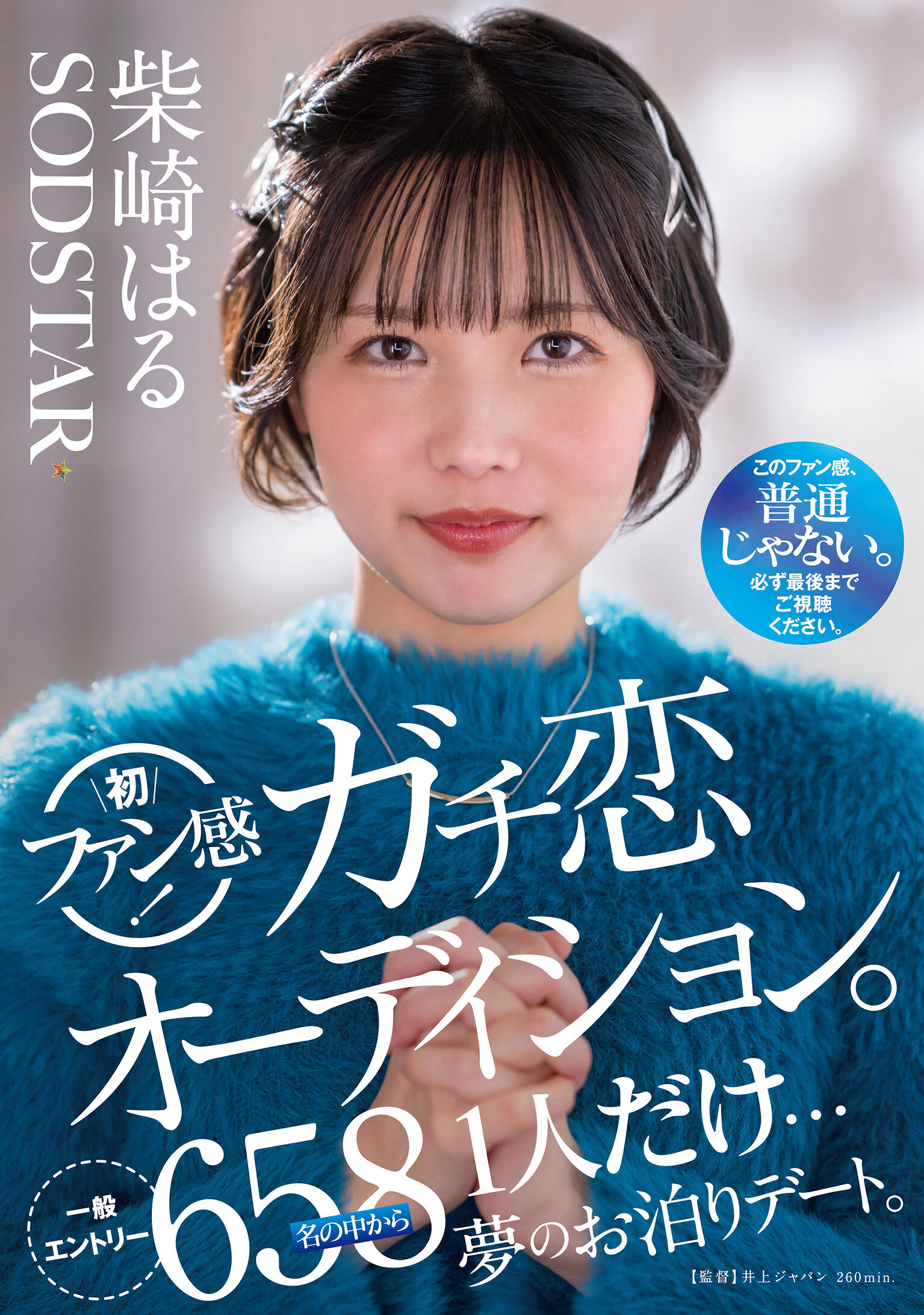 柴崎はる 初ファン感！ガチ恋オーディション。一般エントリー658名の中から1人だけ…夢のお泊りデート。