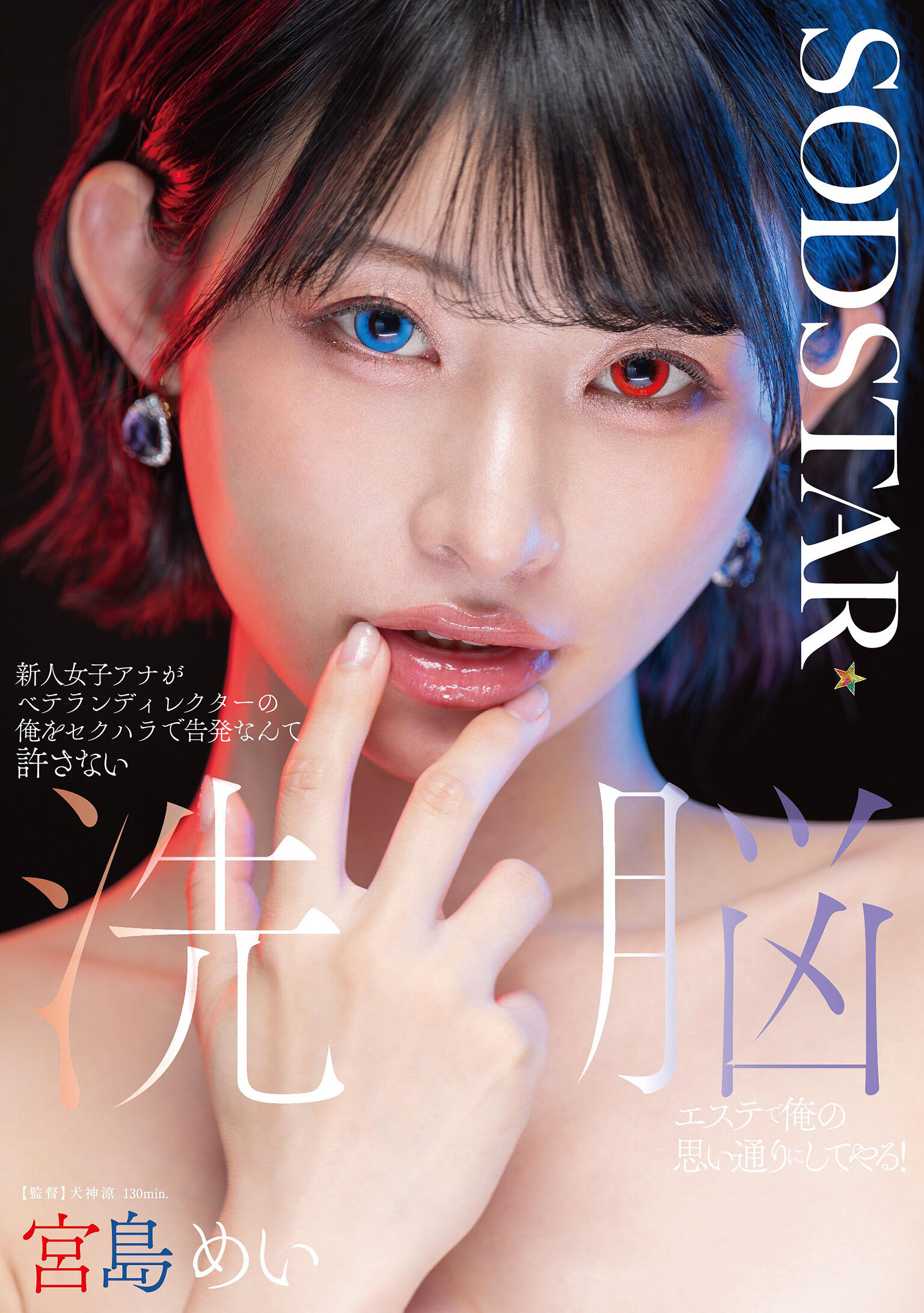 新人女子アナがベテランディレクターの俺をセクハラで告発なんて許さない 洗脳エステで俺の思い通りにしてやる！ 宮島めい