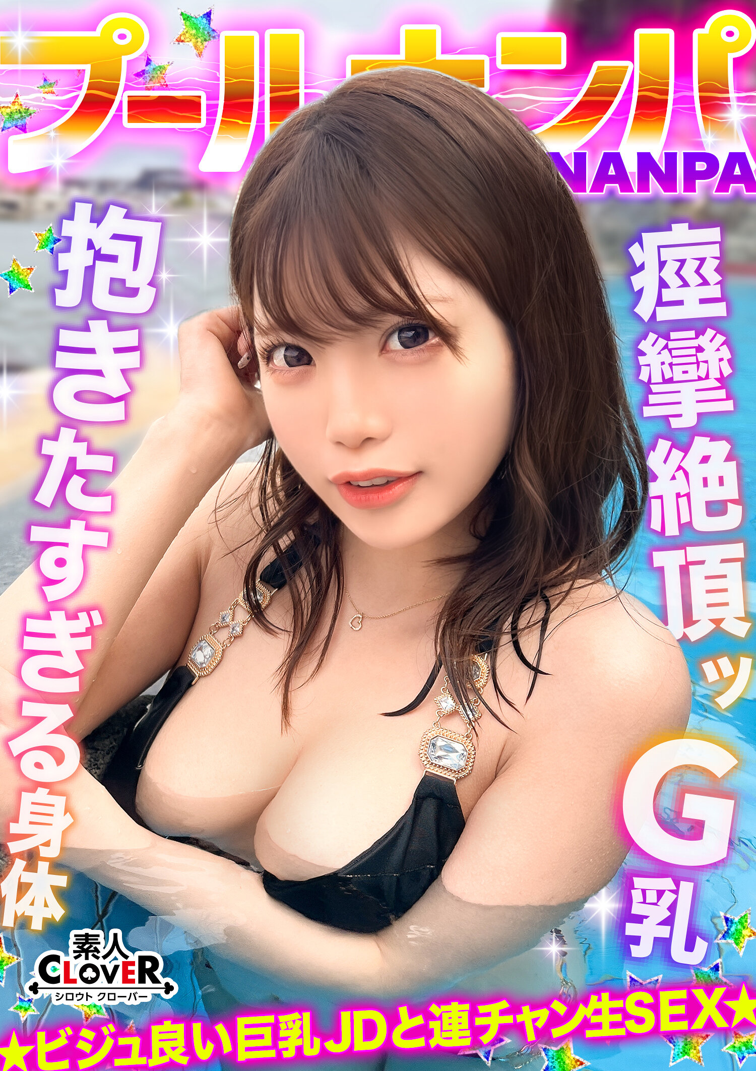 ラーメンもチ●コもバリカタが好み！Gカップパイパン娘をナンパ成功♪水着の下は既にびしょ濡れ！？「気持ち良い…そこ◆」猛烈クンニで痙攣絶頂！バックで膣奥刺激しまくり！中出し後も腰を振り続ける連続セックス！！【＃CLOVER×プール×ナンパ ＃ななみん 】