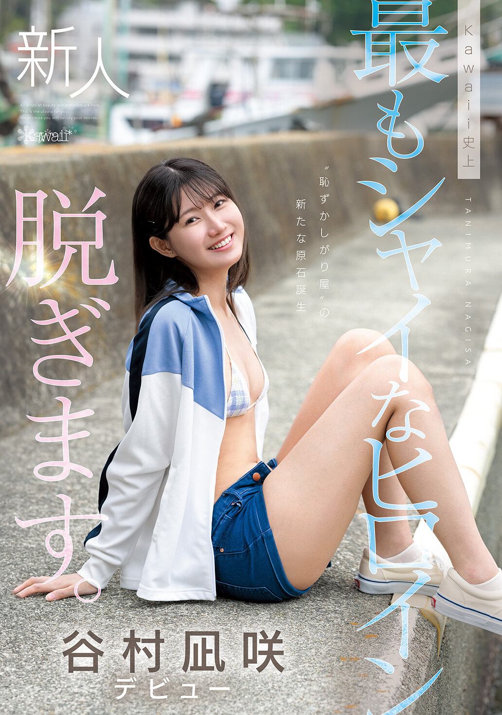 kawaii史上最もシャイなヒロイン 脱ぎます。 谷村凪咲