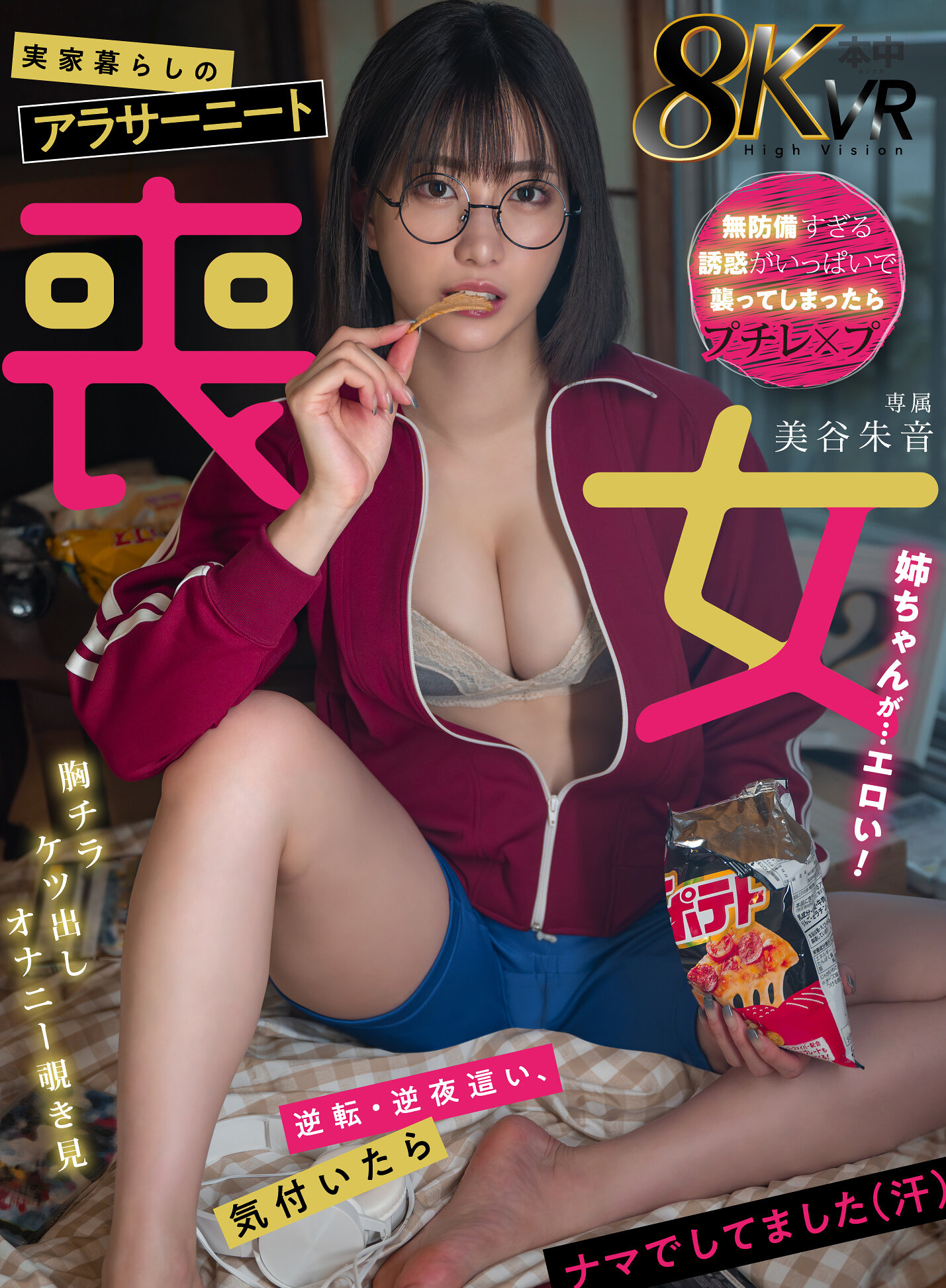 【VR】実家暮らしのアラサーニート喪女姉ちゃんが...エロい！ 美谷朱音