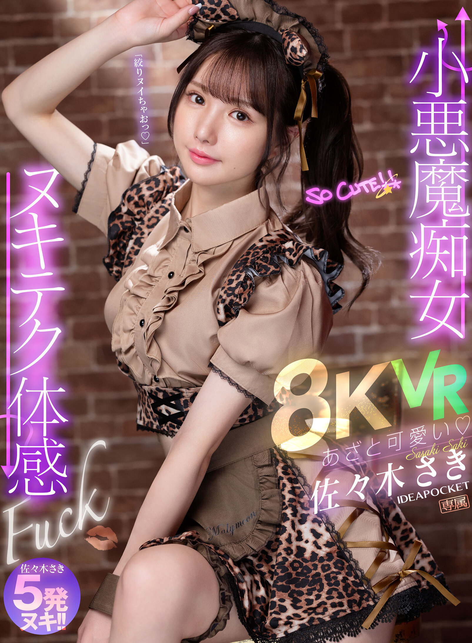 【VR】あざと可愛い 小悪魔痴女ヌキテク体感Fuck VR 佐々木さき