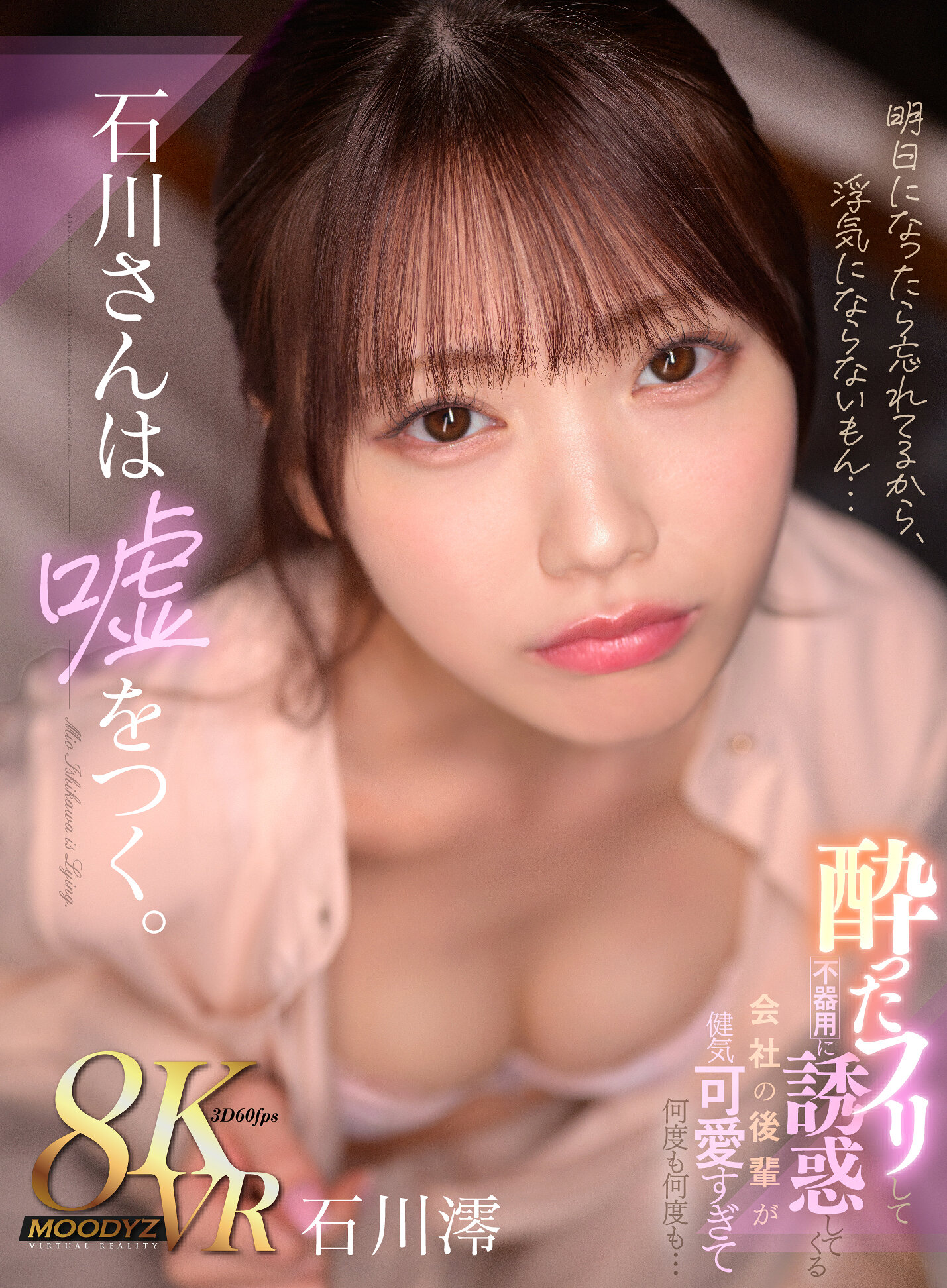 【VR】石川さんは嘘をつく。酔ったフリして不器用に誘惑してくる 会社の後輩が健気可愛すぎて何度も何度も… 石川澪