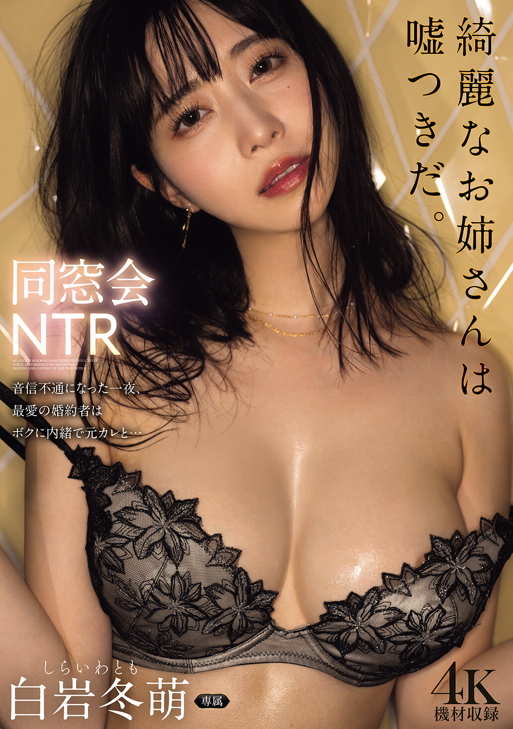 同窓会NTR 音信不通になった一夜、最愛の婚約者はボクに内緒で元カレと… 白岩冬萌