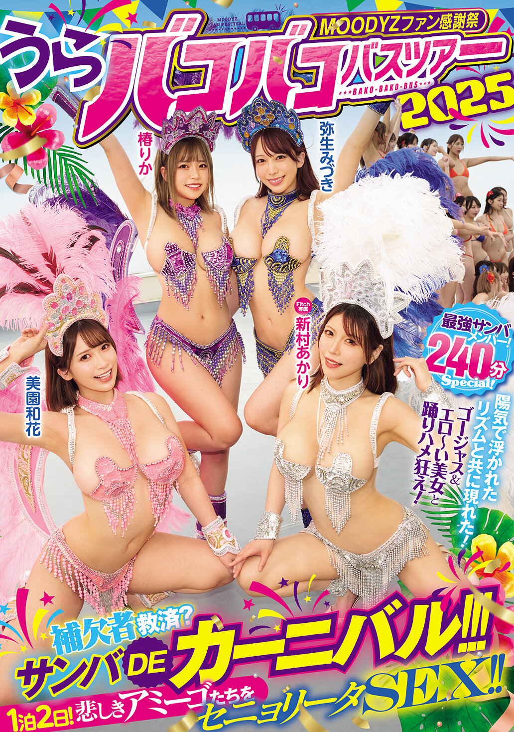 MOODYZファン感謝祭 うらバコバコバスツアー2025 補欠者救済？サンバDEカーニバル！！！