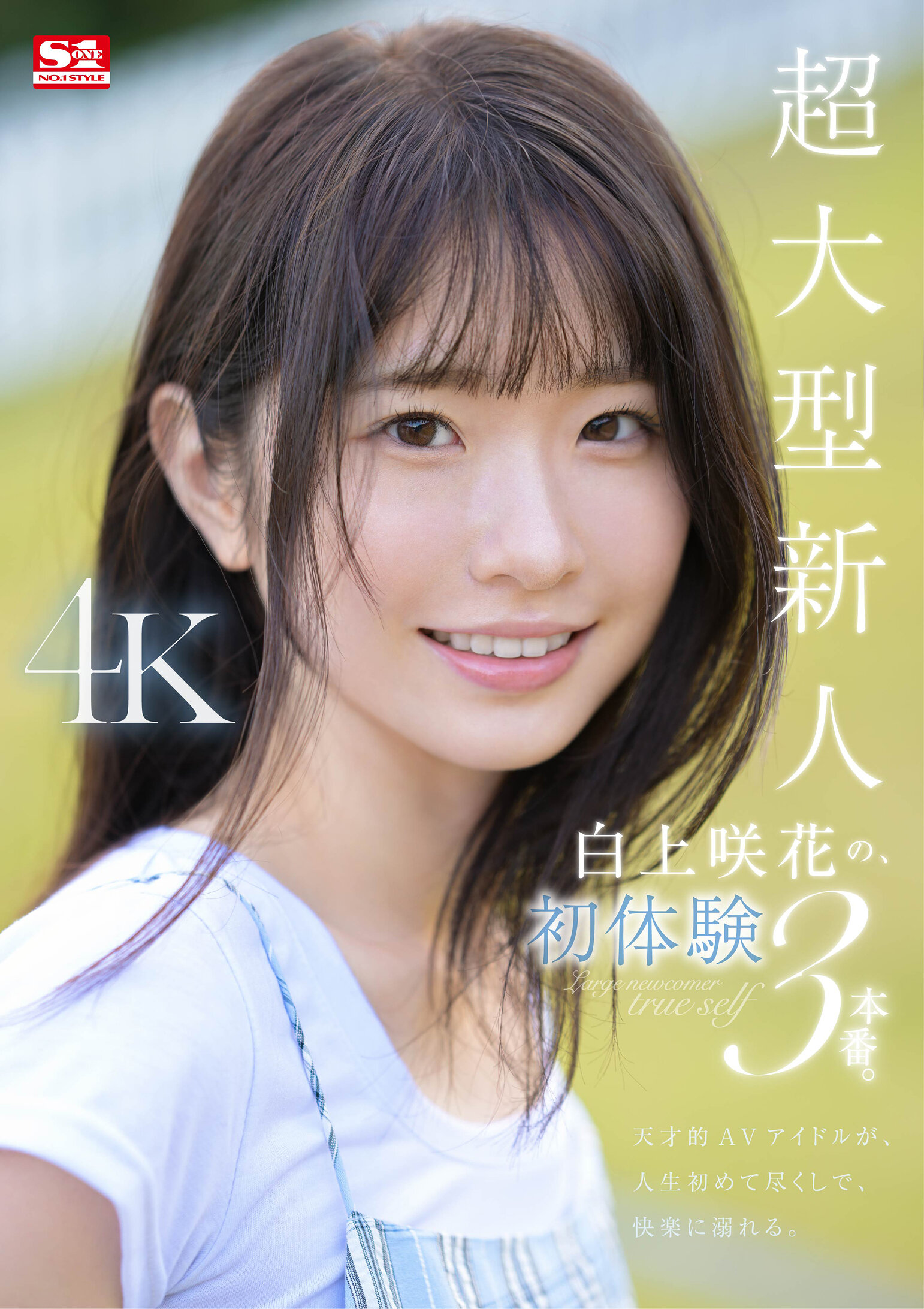 超大型新人 白上咲花の、初体験3本番。天才的AVアイドルが、人生初めて尽くしで、快楽に溺れる。