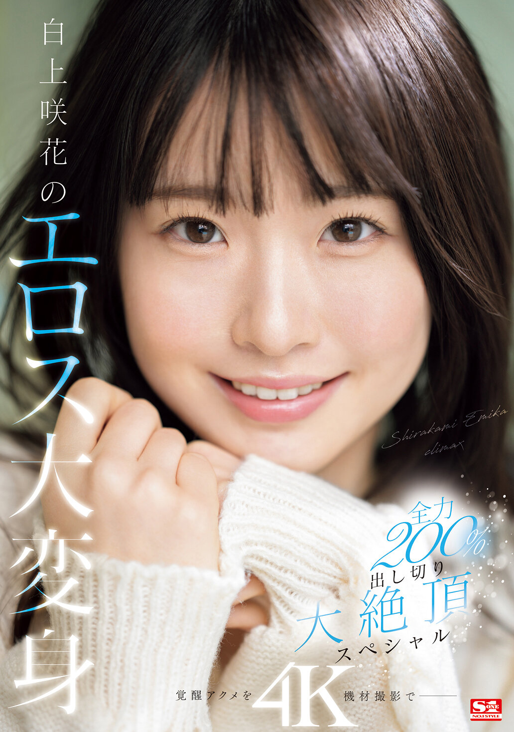 白上咲花のエロス大変身 全力200％出し切り大絶頂スペシャル