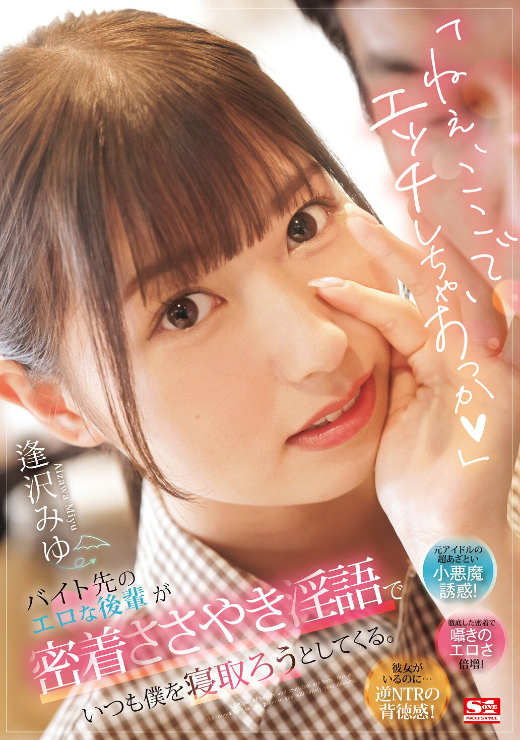 「ねぇ、ここでエッチしちゃおっか」バイト先のエロな後輩が密着ささやき淫語でいつも僕を寝取ろうとしてくる。 逢沢みゆ