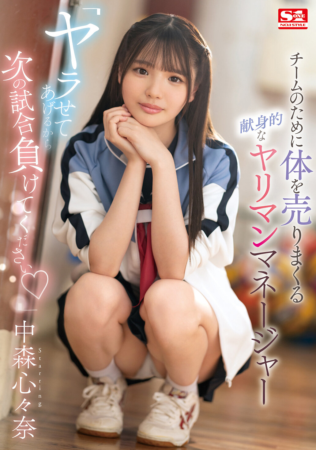 「ヤラせてあげるから次の試合負けてください」 チームのために体を売りまくる献身的なヤリマンマネージャー 中森心々奈