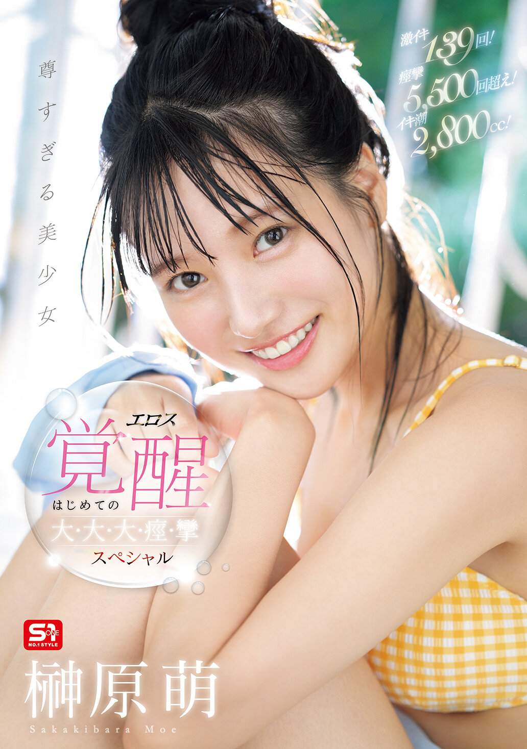 激イキ139回！痙攣5，500回超え！イキ潮2，800cc！ 尊すぎる美少女 エロス覚醒 はじめての大・大・大・痙・攣スペシャル 榊原萌