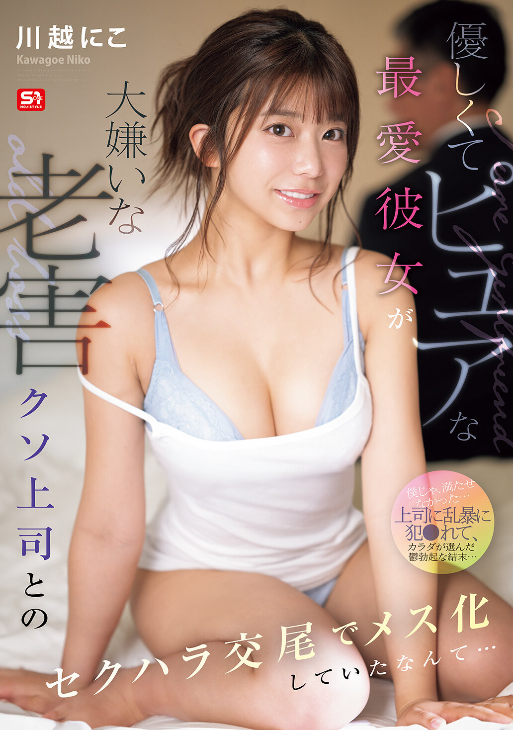 優しくてピュアな最愛彼女が大嫌いな老害クソ上司とのセクハラ交尾でメス化していたなんて… 川越にこ
