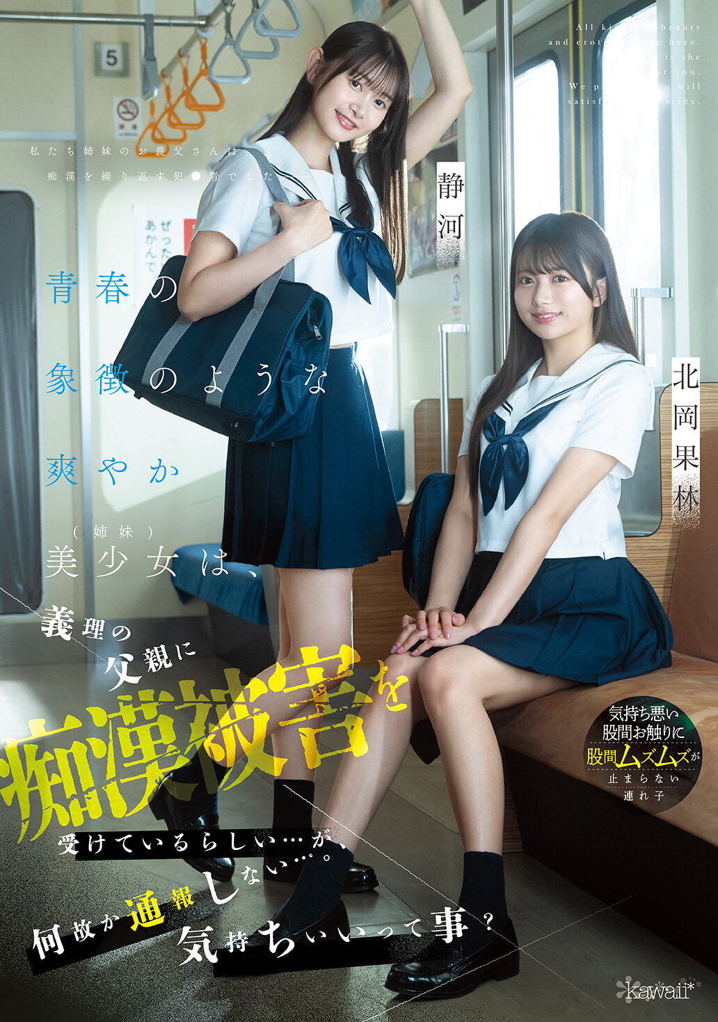 青春の象徴のような爽やか美少女(姉妹)は、義理の父親に痴●被害を受けているらしい…が、何故か通報しない…。気持ちいいって事? 北岡果林 静河