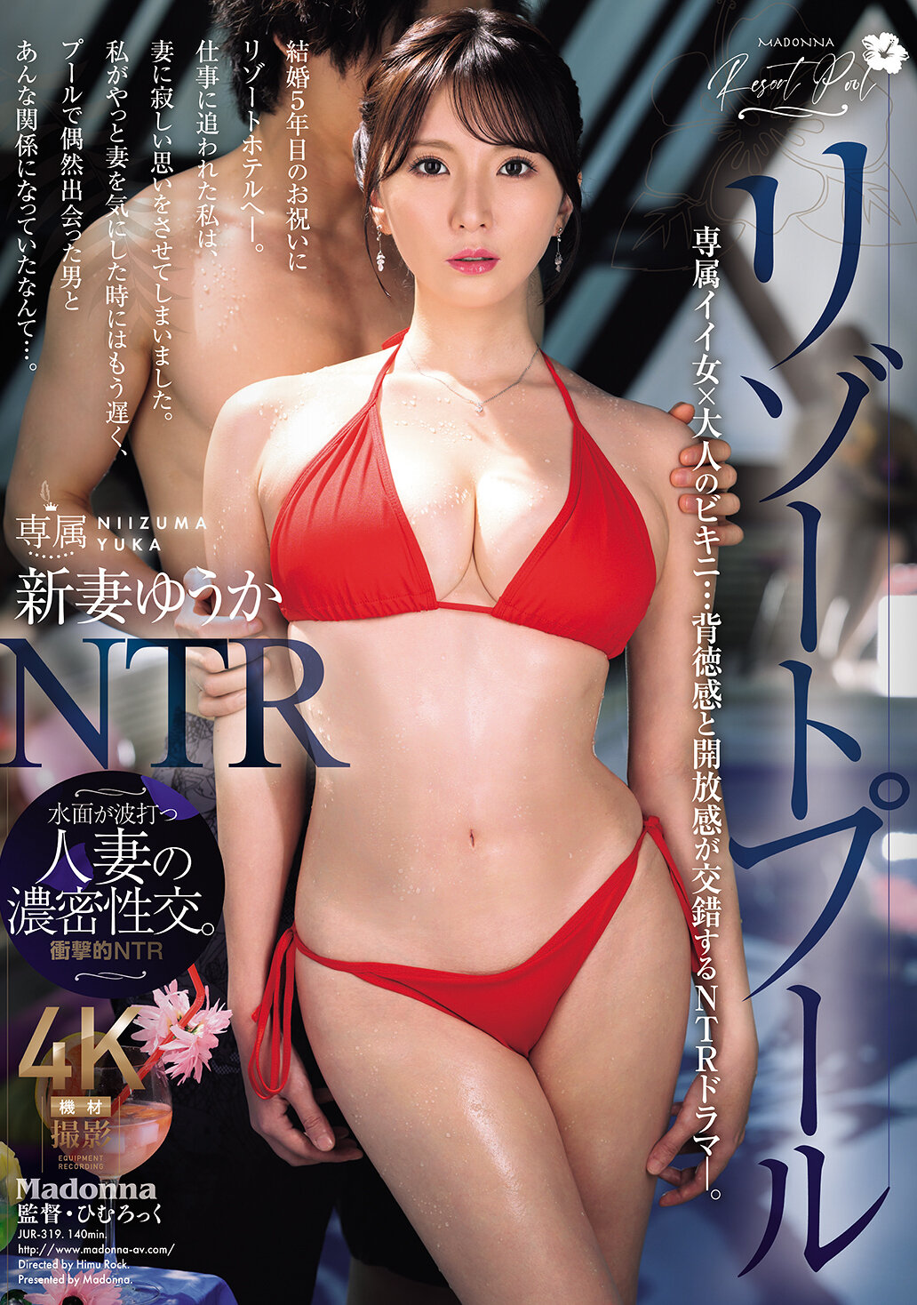 リゾートプールNTR 専属イイ女×大人のビキニ…背徳感と開放感が交錯するNTRドラマ―。 新妻ゆうか
