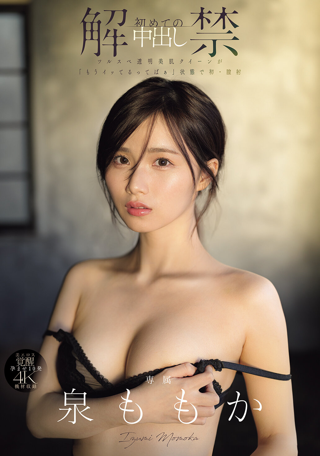 解禁 初めての中出し ツルスベ透明美肌クイーンが「もうイッてるってばぁ」状態で初・膣射 泉ももか