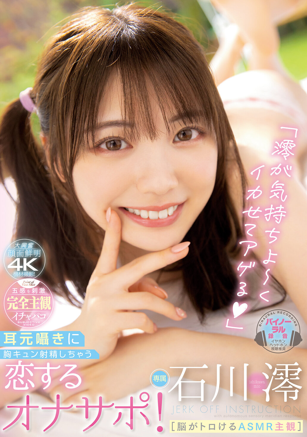 「澪が気持ちよ～くイカせてアゲる」［脳がトロけるASMR主観］ 耳元囁きに胸キュン射精しちゃう恋するオナサポ！ 石川澪