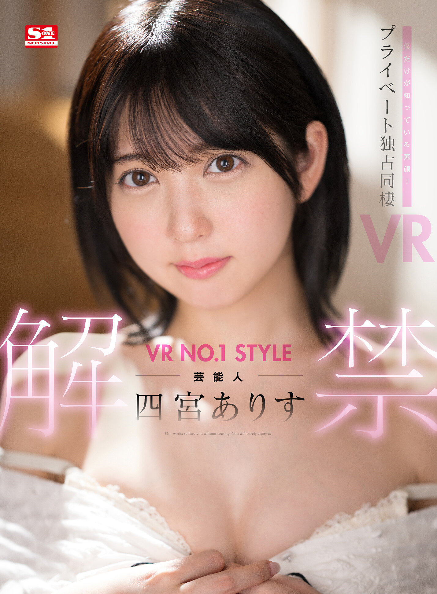 【VR】VR NO.1 STYLE 芸能人<四宮ありす>解禁 僕だけが知っている素顔!プライベート独占同棲VR