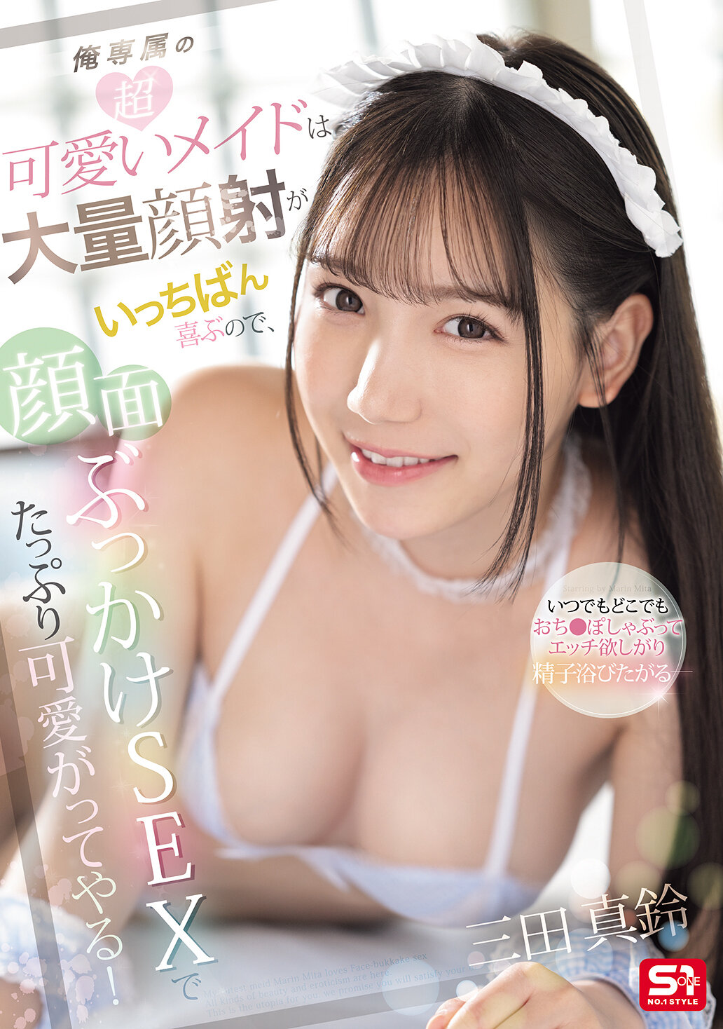 俺専属の超可愛いメイドは大量顔射がいっちばん喜ぶので、顔面ぶっかけSEXでたっぷり可愛がってやる! 三田真鈴