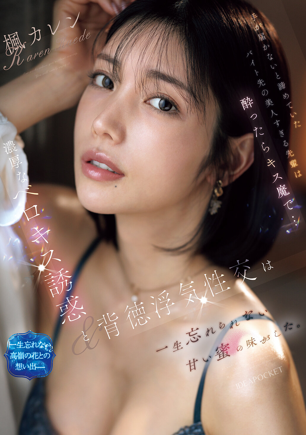 手が届かないと諦めていたバイト先の美人すぎる先輩は酔ったらキス魔で… 濃厚なベロキス誘惑と背徳浮気性交は一生忘れられない甘い蜜の味がした。 楓カレン