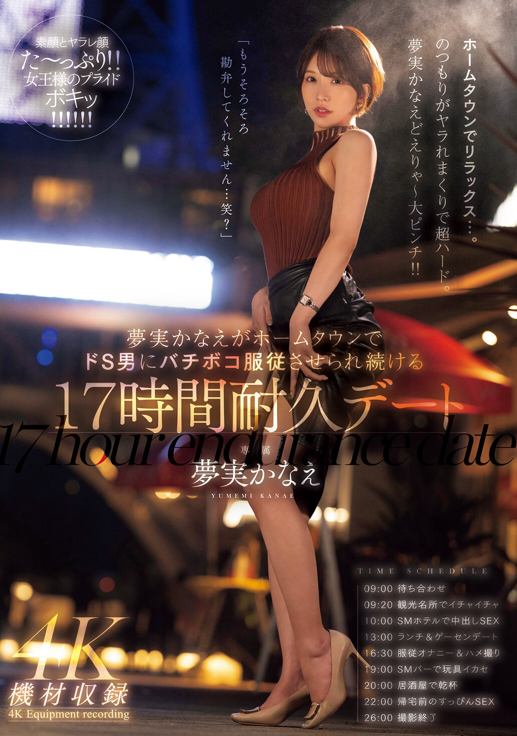 夢実かなえがホームタウンでドS男にバチボコ服従させられ続ける17時間耐久デート