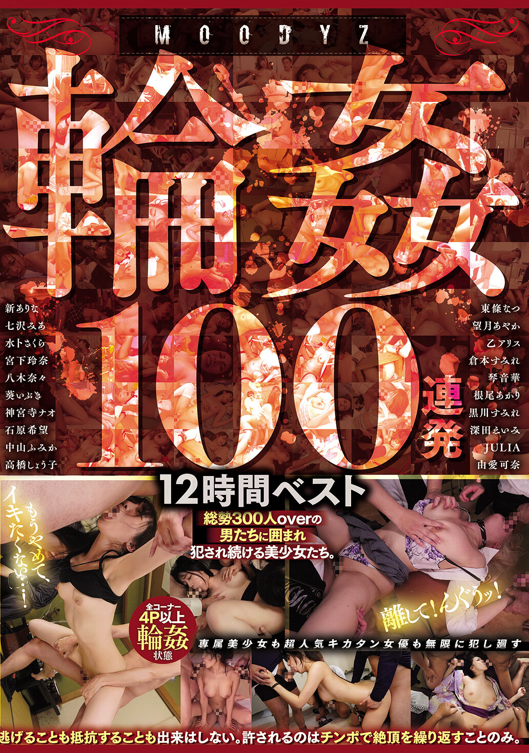 MOODYZ輪●100連発12時間ベスト 総勢300人overの男たちに囲まれ犯●れ続ける美少女たち。