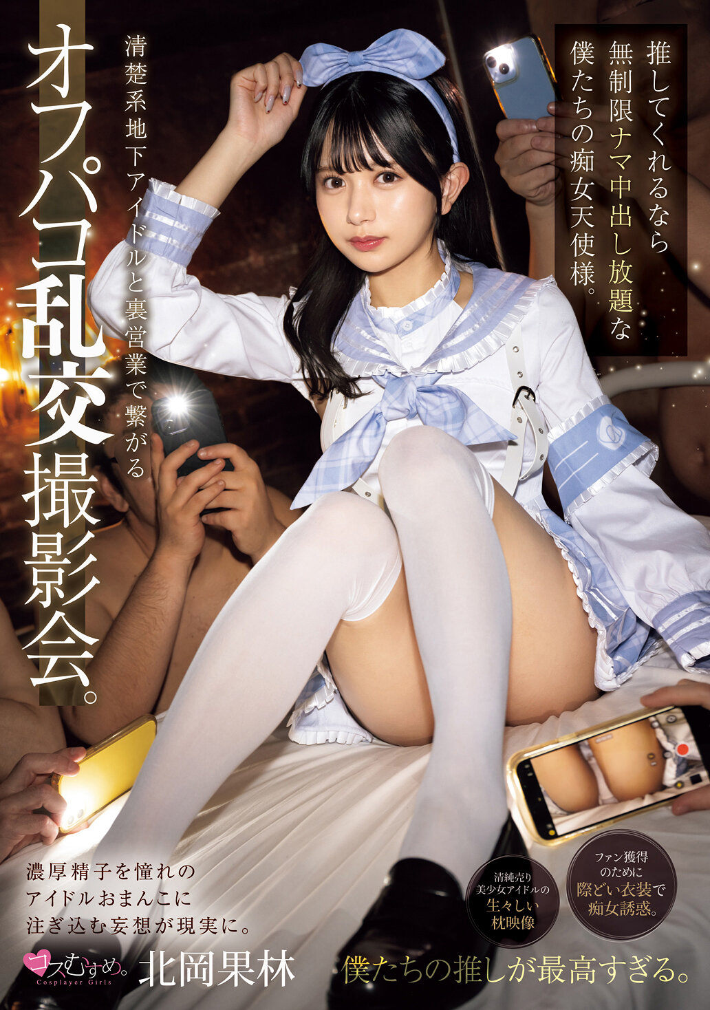 清楚系地下アイドルと裏営業で繋がるオフパコ乱交撮影会。 推してくれるなら無制限ナマ中出し放題な僕たちの痴女天使様。 北岡果林