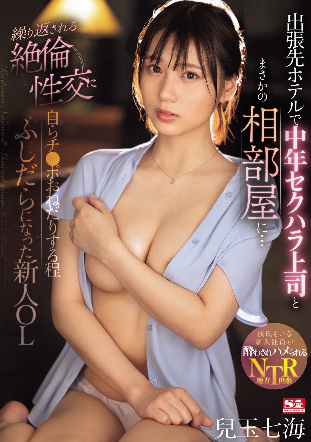 出張先ホテルで中年セクハラ上司とまさかの相部屋に…繰り返される絶倫性交に自らチ●ポおねだりする程ふしだらになった新人OL 兒玉七海