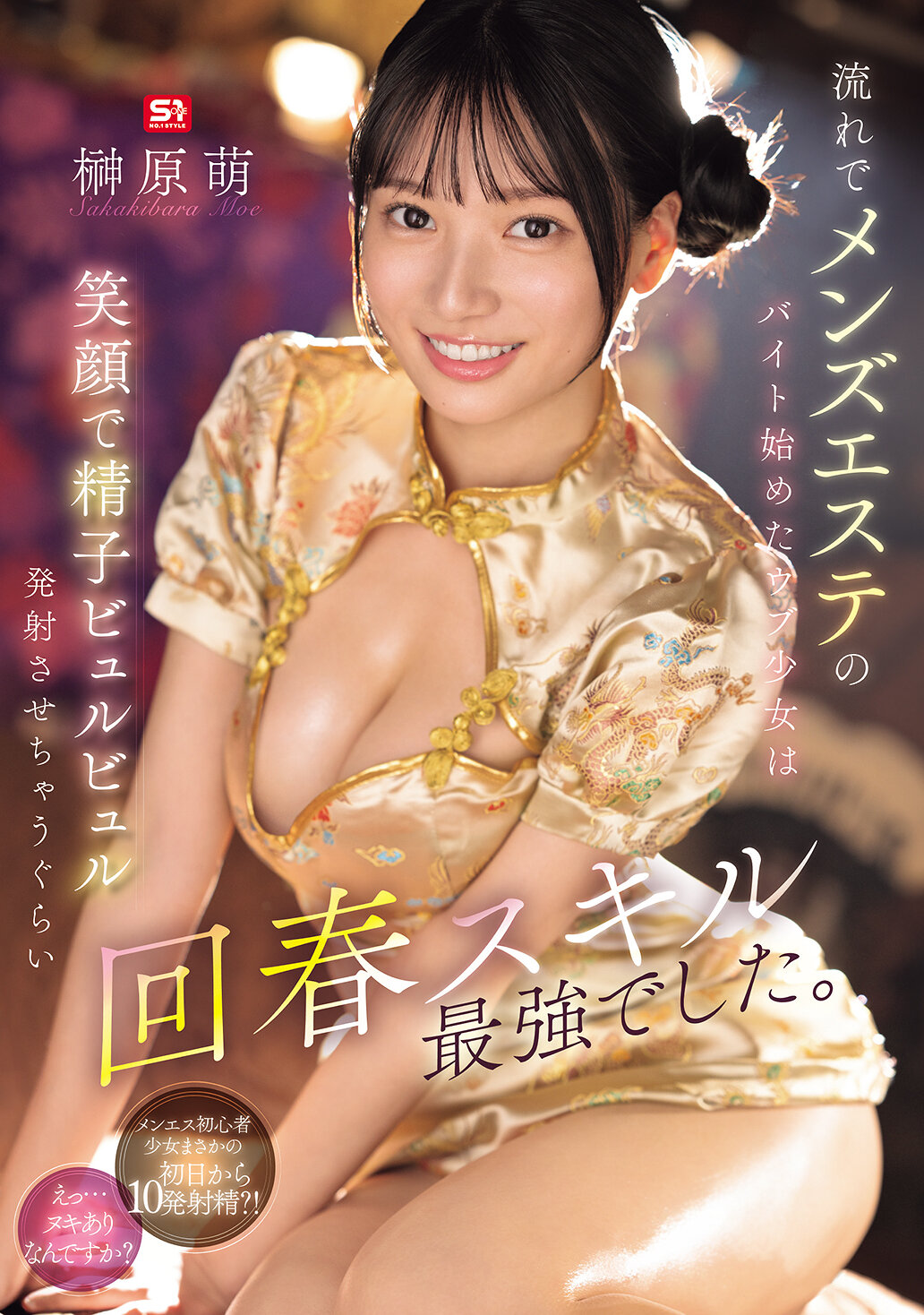 流れでメンズエステのバイト始めたウブ少女は笑顔で精子ビュルビュル発射させちゃうぐらい回春スキル最強でした。 榊原萌