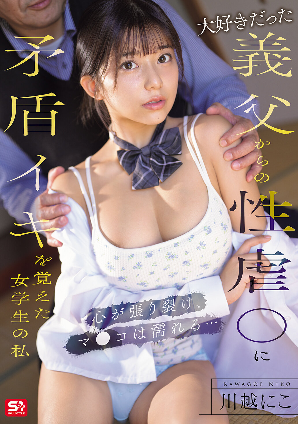 大好きだった義父からの性虐●に矛盾イキを覚えた女学生の私 心が張り裂け、マ●コは濡れる… 川越にこ