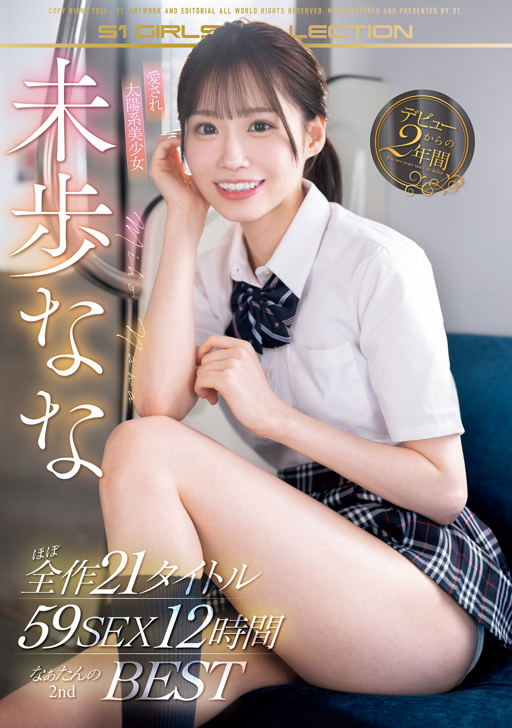 愛され太陽系美少女 未歩なな デビューからの2年間 ほぼ全作21タイトル59SEX12時間 なぁたんの2nd BEST