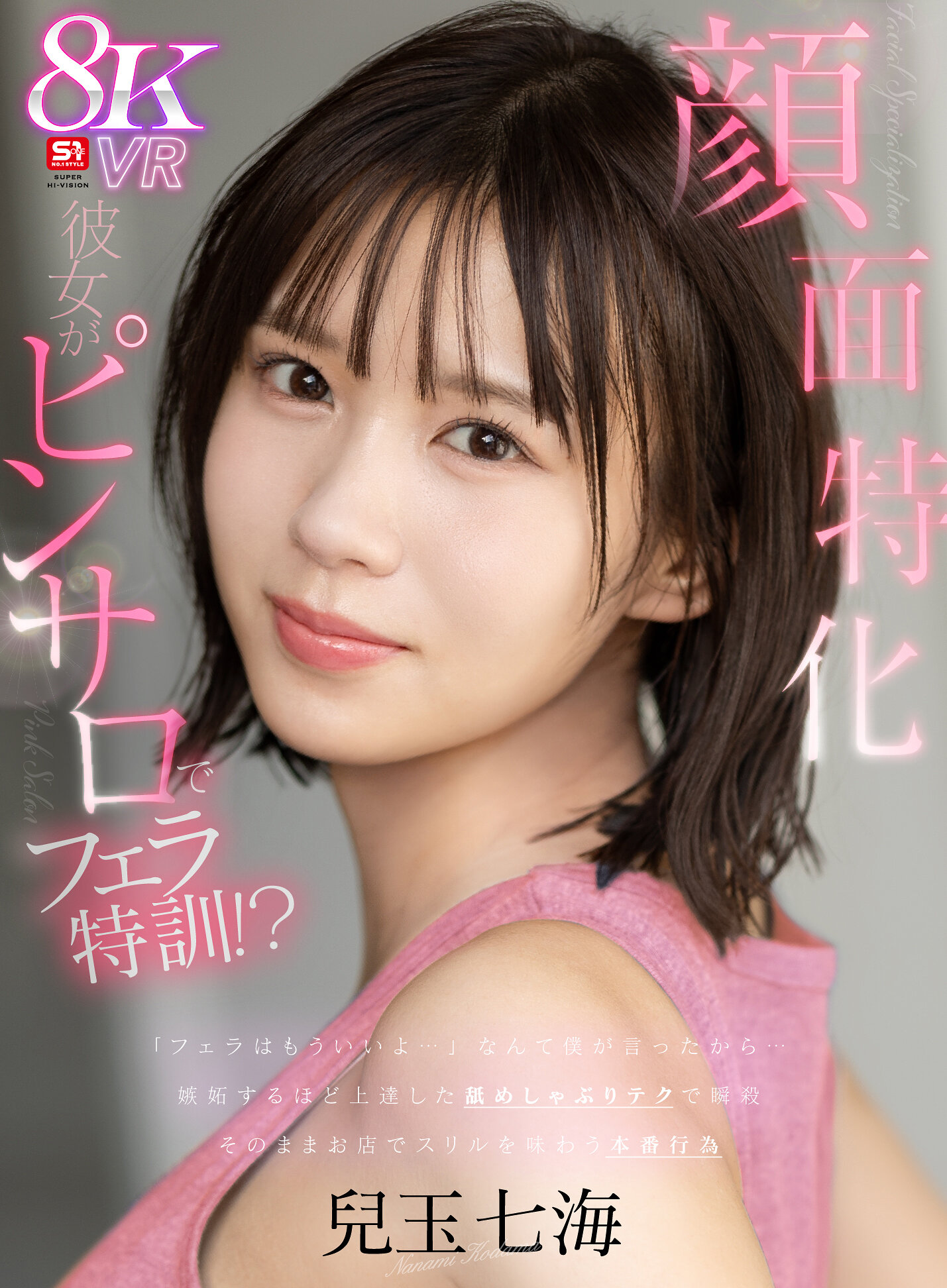 【VR】【顔面特化ピンサロ】「フェラはもういいよ…」僕のガッカリした一言が原因で彼女がピンサロでフェラ特訓！？嫉妬するほど上達した舐めしゃぶりテクで瞬殺…そのままお店でスリルを味わう本番行為 兒玉七海