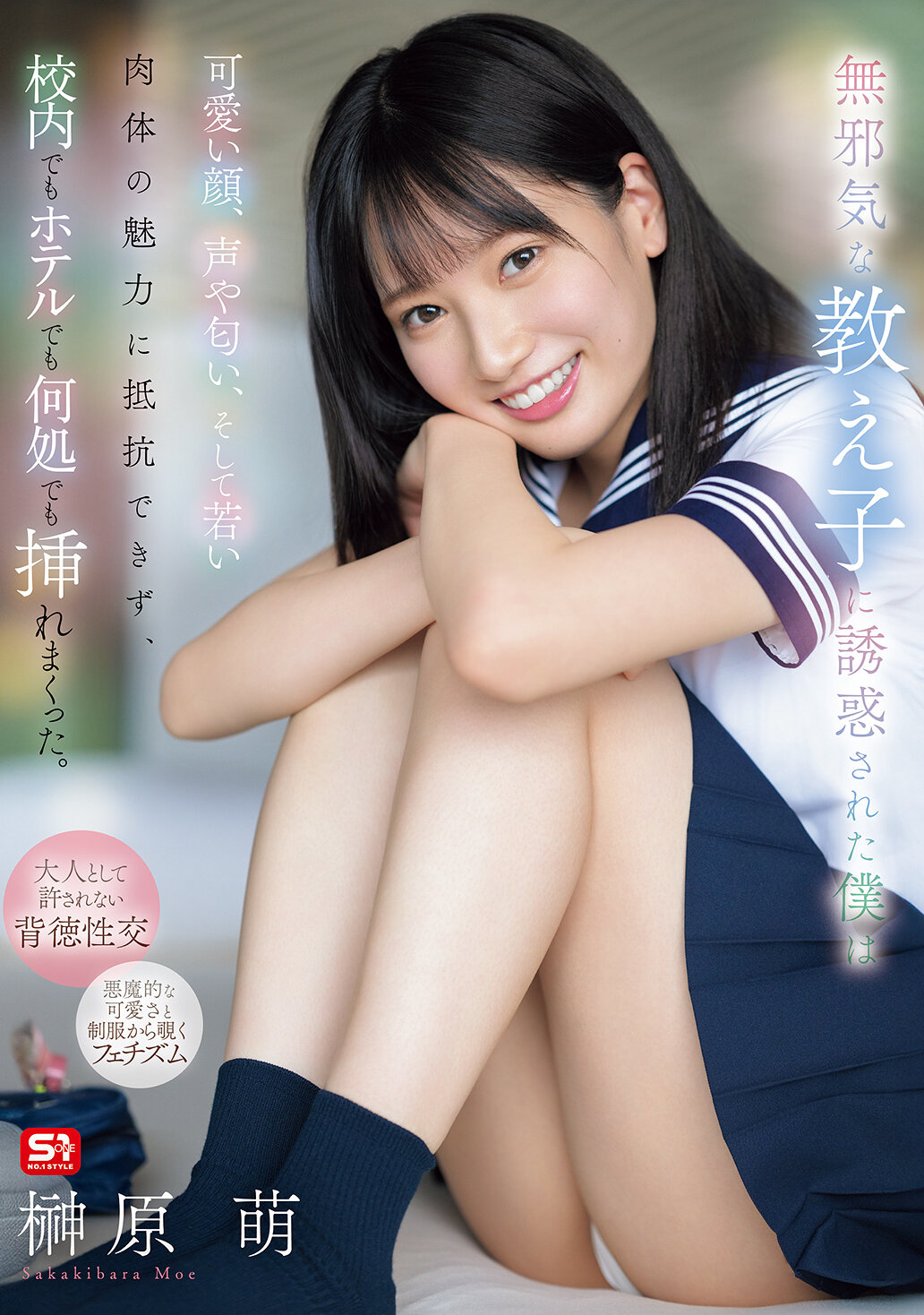 無邪気な教え子に誘惑された僕は可愛い顔、声や匂い、そして若い肉体の魅力に抵抗できず、校内でもホテルでも何処でも挿れまくった。 榊原萌