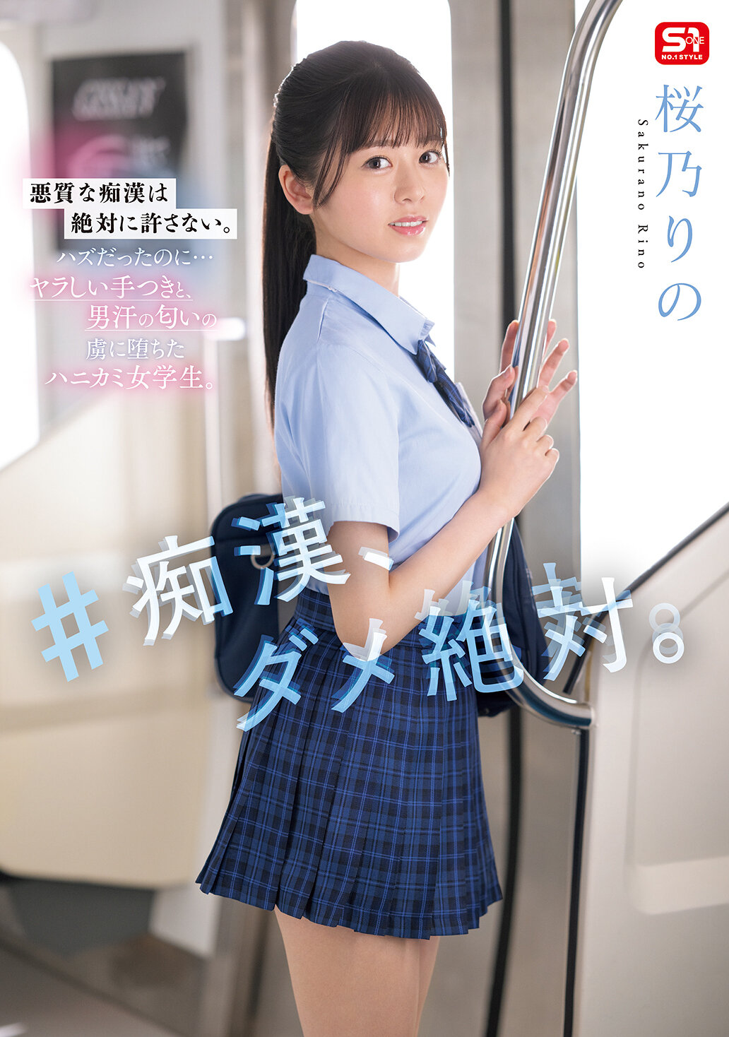 ＃痴●、ダメ絶対。 桜乃りの