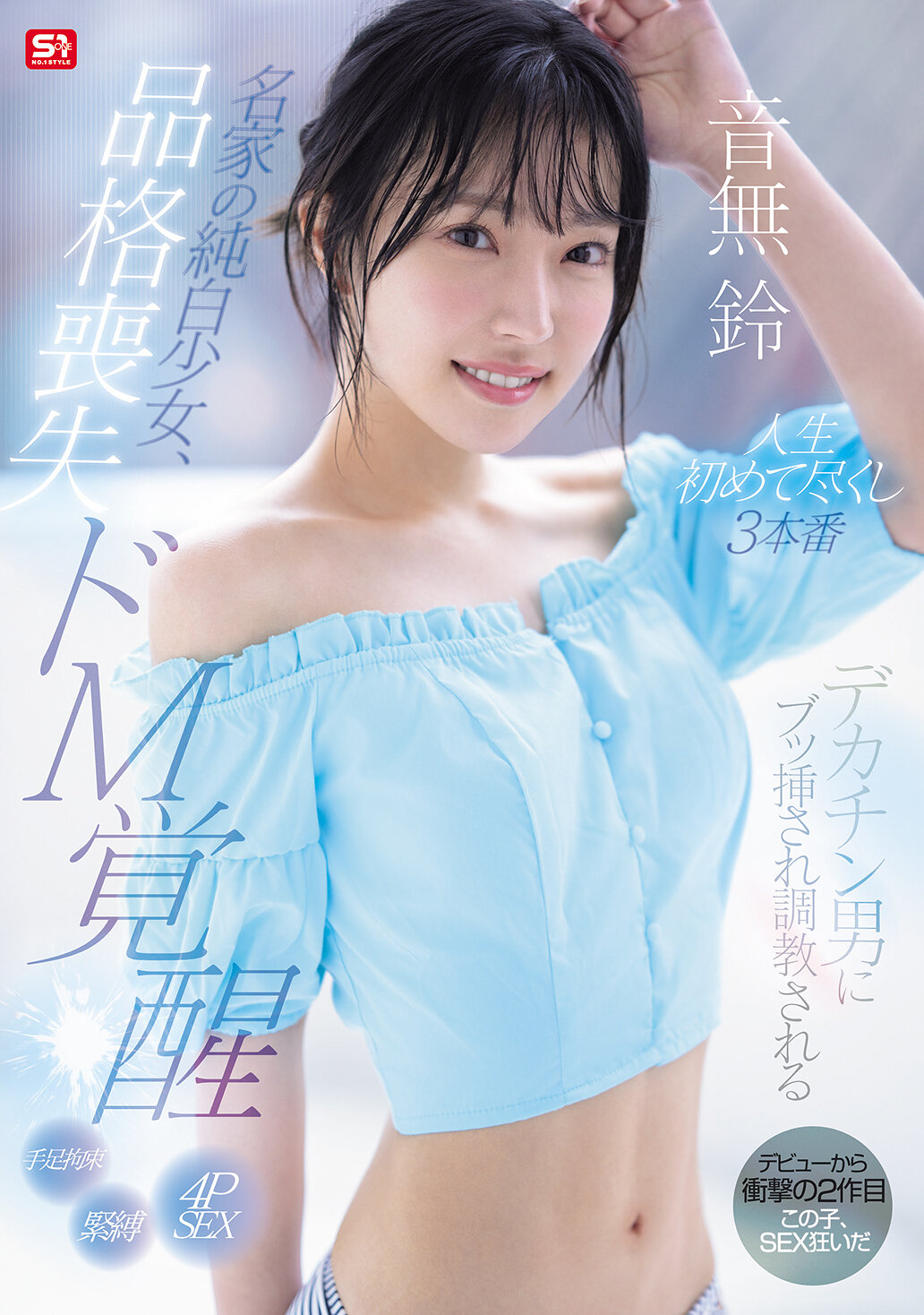 名家の純白少女、品格喪失 ドM覚醒 デカチン男にブッ挿され調教される人生初めて尽くし3本番 音無鈴