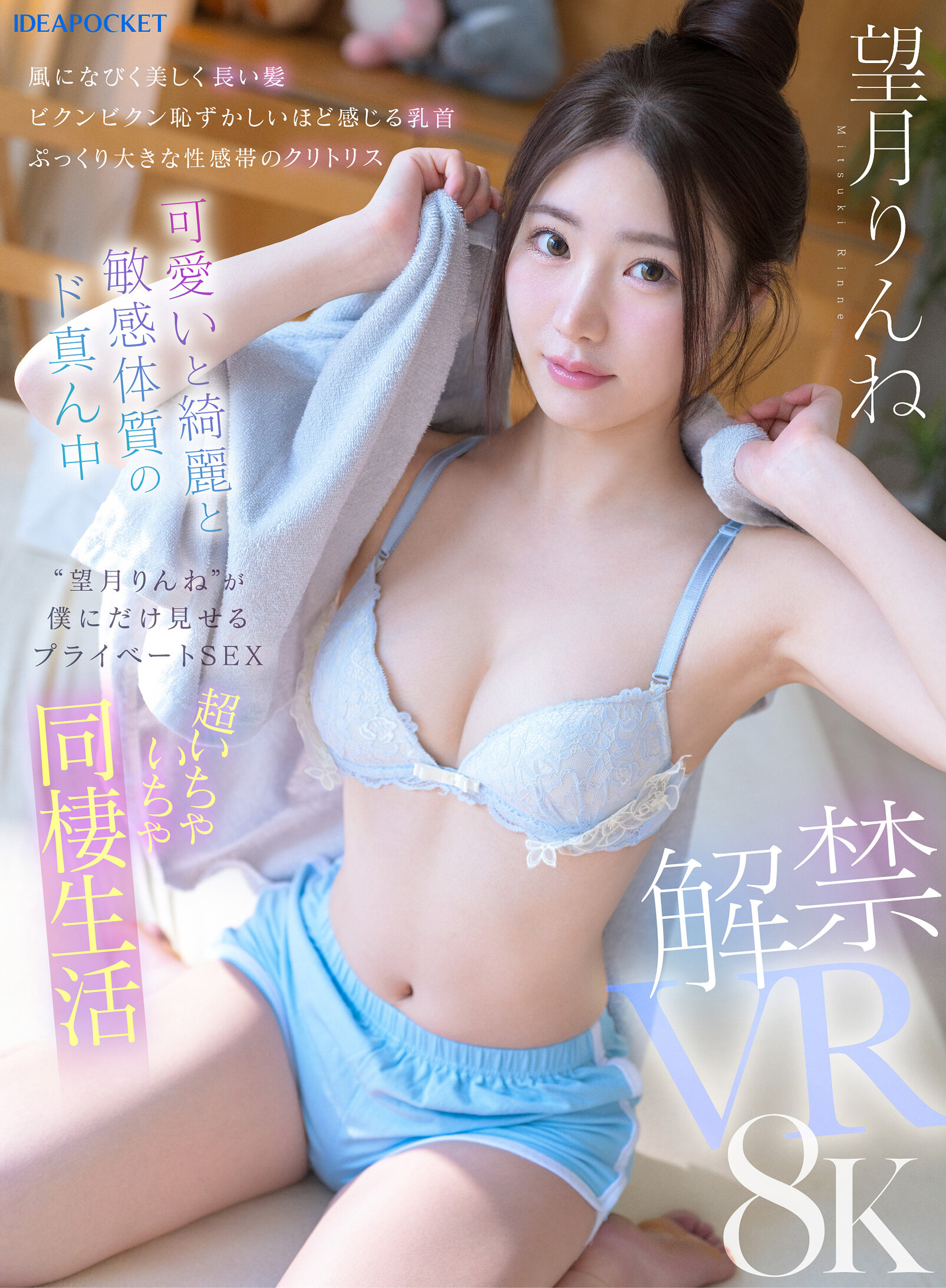 【VR】風になびく美しく長い髪 ビクンビクン恥ずかしいほど感じる乳首 ぷっくり大きな性感帯のクリトリス 可愛いと綺麗と敏感体質のド真ん中‘望月りんね’が僕にだけ見せるプライベートSEX 超いちゃいちゃ同棲生活