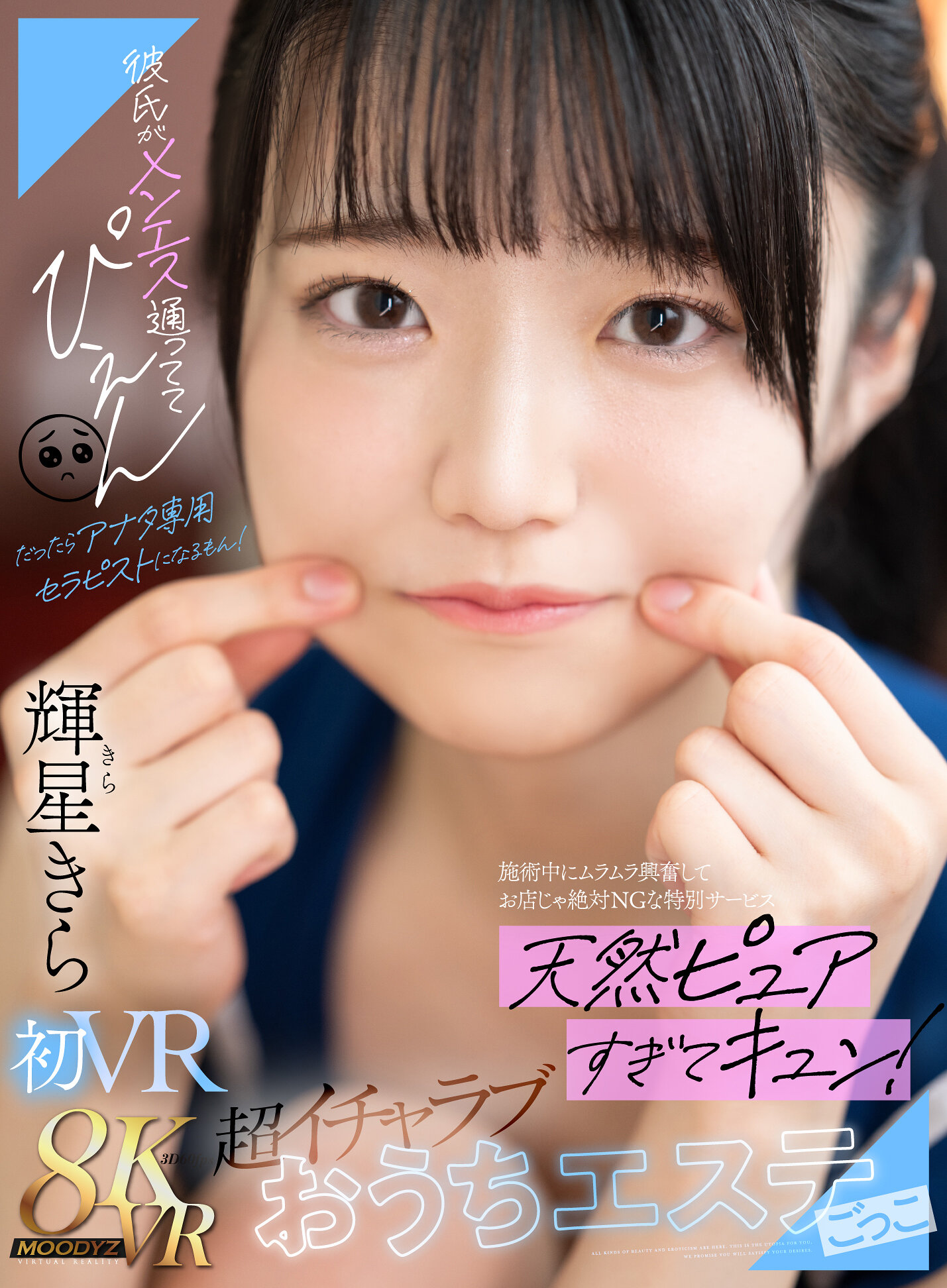 【VR】彼氏がメンエス通っててぴえん だったらアナタ専用セラピストになるもん！施術中にムラムラ興奮してお店じゃ絶対NGな特別サービス 天然ピュアすぎてキュン！超イチャラブおうちエステごっこ 輝星きら