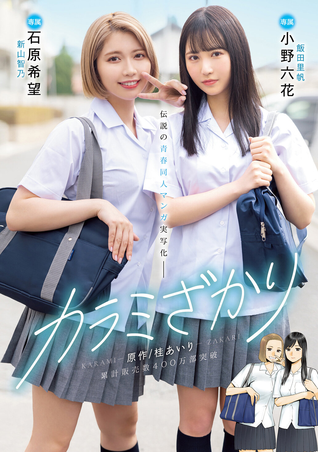 カラミざかり 原作/桂あいり 累計販売数400万部突破 伝説の青春同人マンガ実写化 小野六花 石原希望