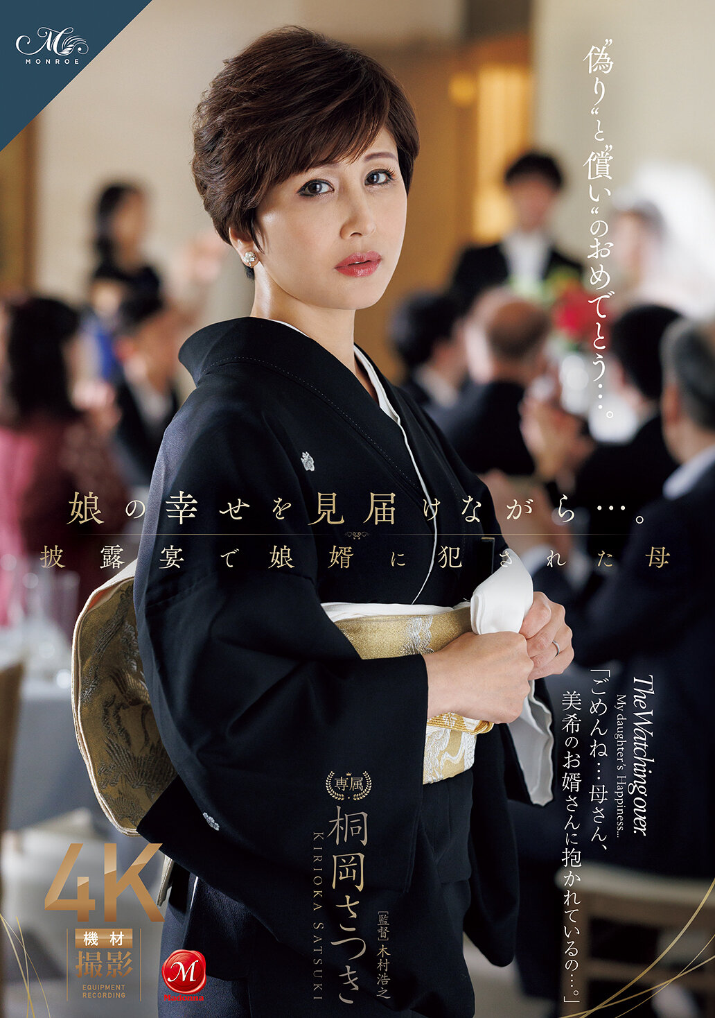 娘の幸せを見届けながら…。披露宴で娘婿に犯●れた母 桐岡さつき