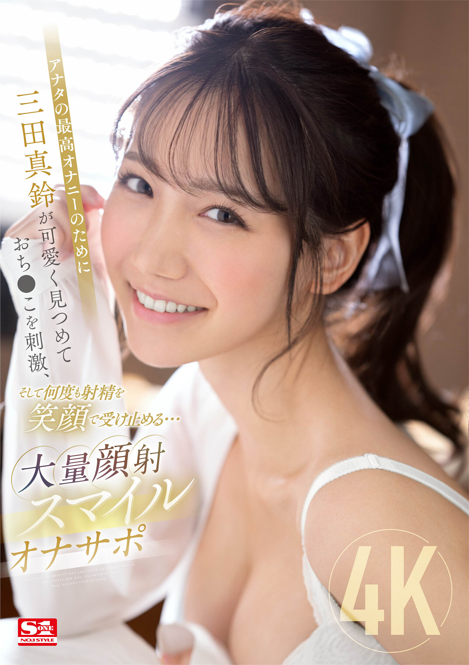 アナタの最高オナニーのために三田真鈴が可愛く見つめておち●こを刺激、そして何度も射精を笑顔で受け止める…大量顔射スマイルオナサポ