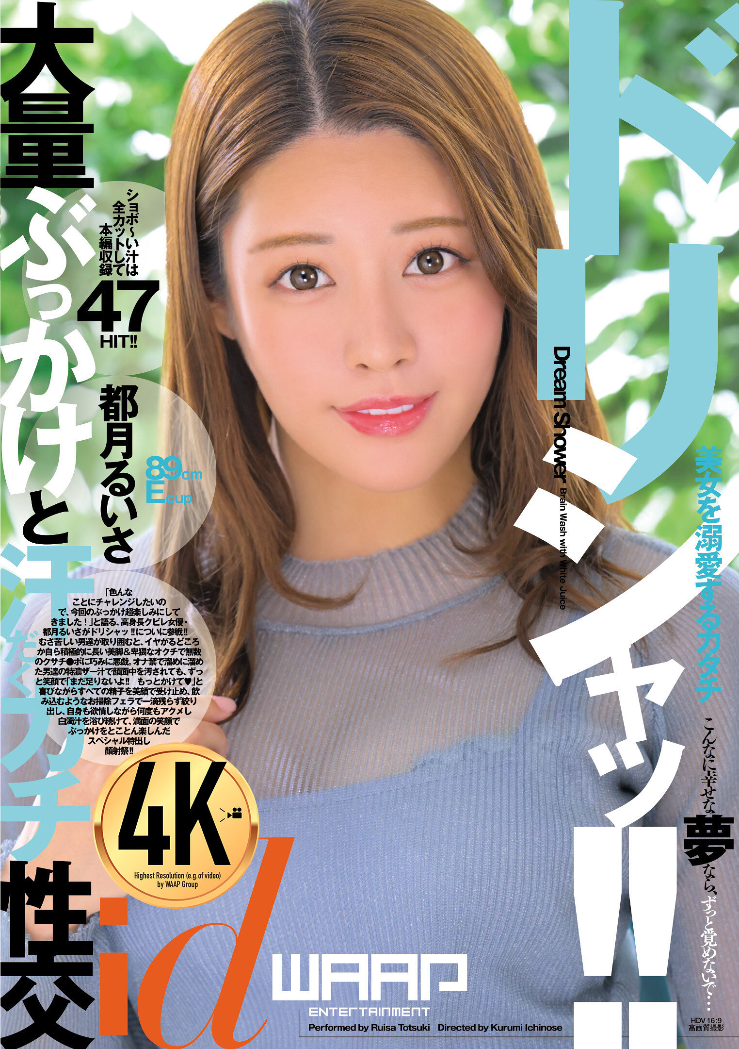 ドリシャッ！！ 都月るいさ