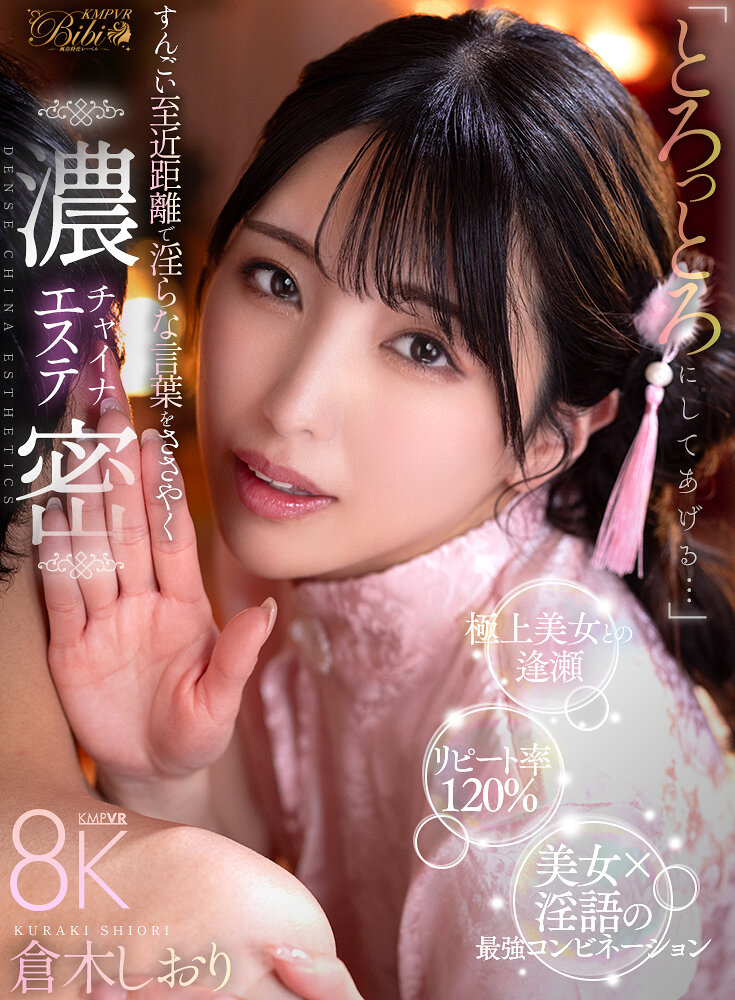 【VR】「とろっとろにしてあげる…」すんごい至近距離で淫らな言葉をささやく濃密チャイナエステ 倉木しおり