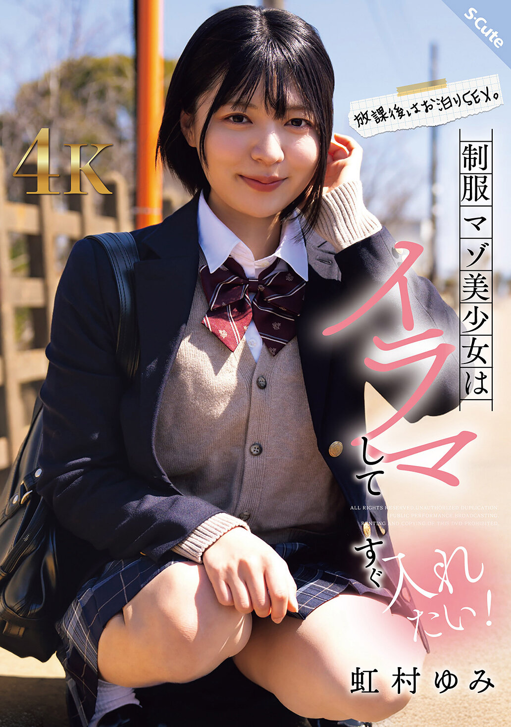 放課後はお泊りSEX。制服マゾ美少女はイラマしてすぐ入れたい！虹村ゆみ