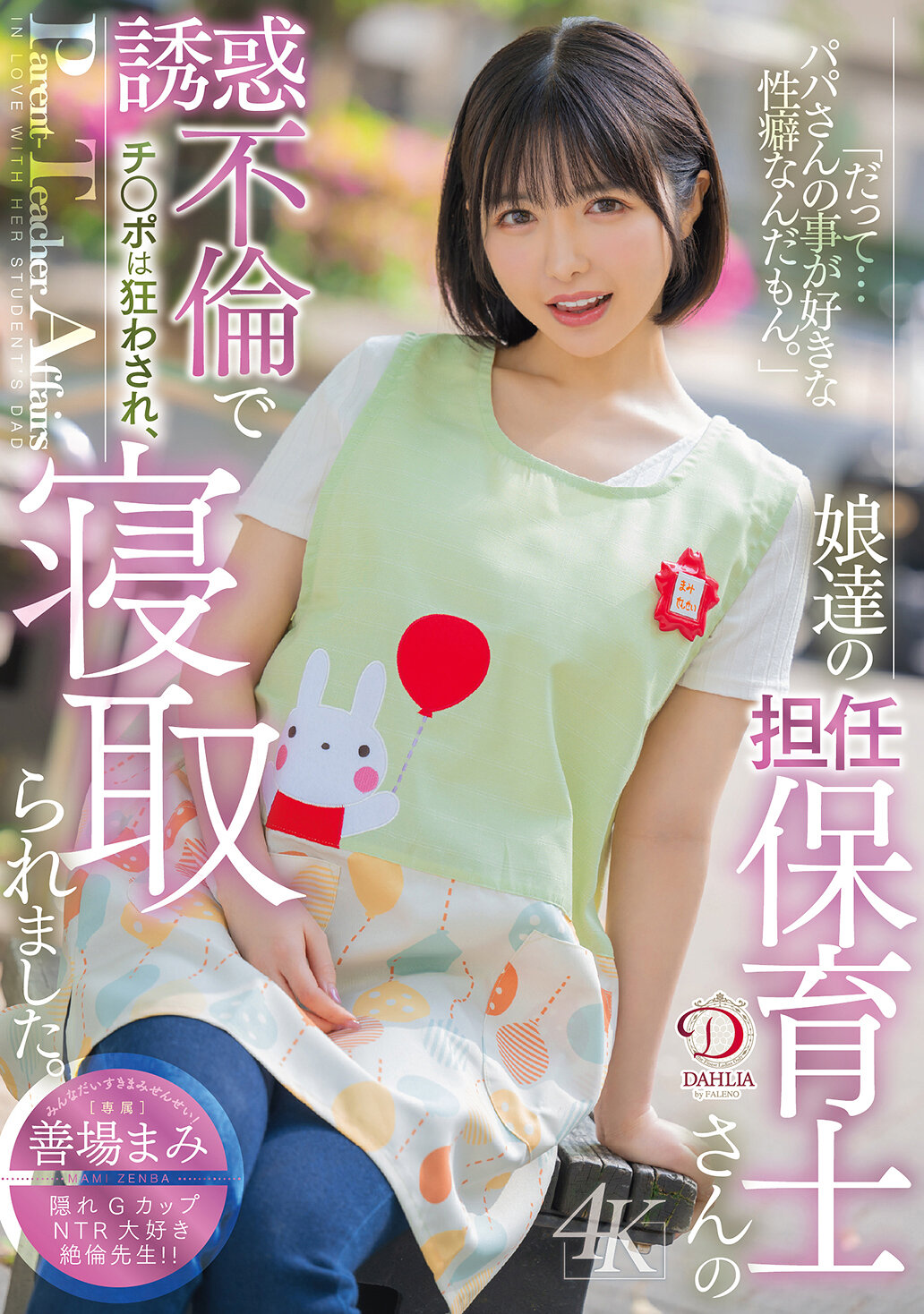 「だって…パパさんの事が好きな性癖なんだもん。」娘達の担任保育士さんの誘惑不倫でチ○ポは狂わされ、寝取られました。 善場まみ