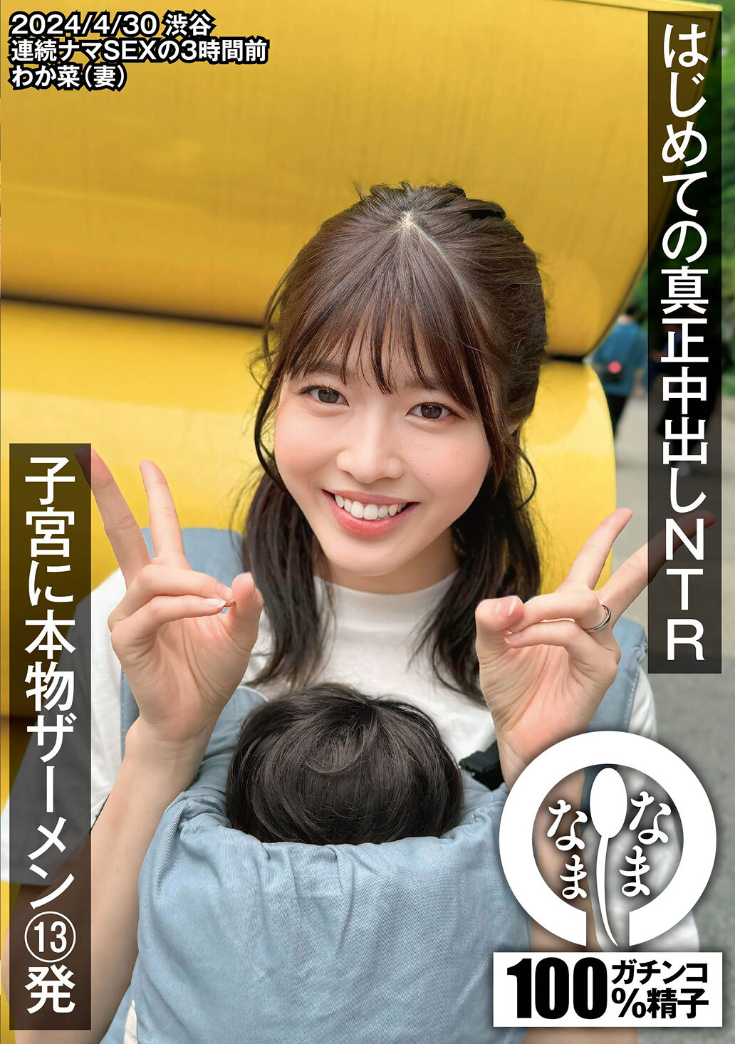 はじめての真正中出しNTR 子宮に本物ザーメン13発 わか菜（妻）