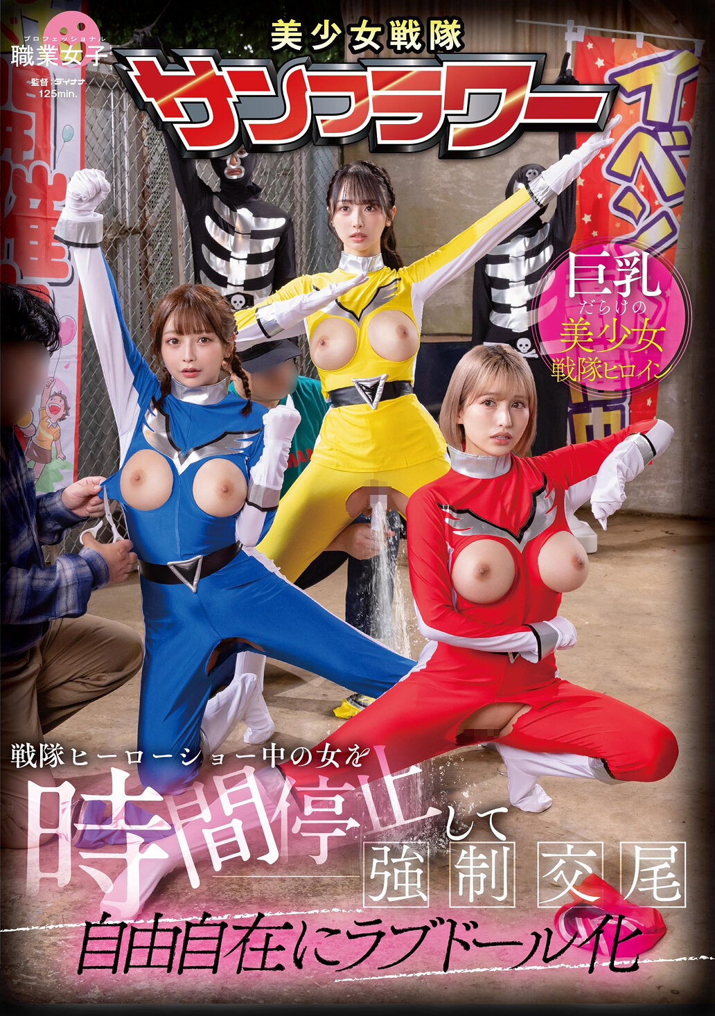 戦隊ヒーローショー中の女を時間停止して強●交尾 自由自在にラブドール化