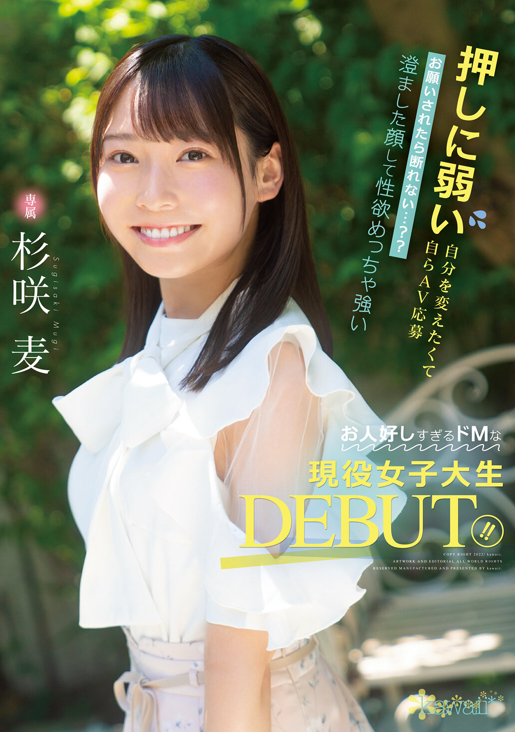 押しに弱い自分を変えたくて自らAV応募 お願いされたら断れない…？？ 澄ました顔して性欲めっちゃ強いお人好しすぎるドMな現役女子大生DEBUT！！ 杉咲麦