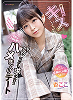 ず～っとキスしていたいね ねっとりじっくり何度も求め合うイチャLOVEハメまくりデート 完全ドキュメント！全編ハメ撮りSEX！ 杏ここ